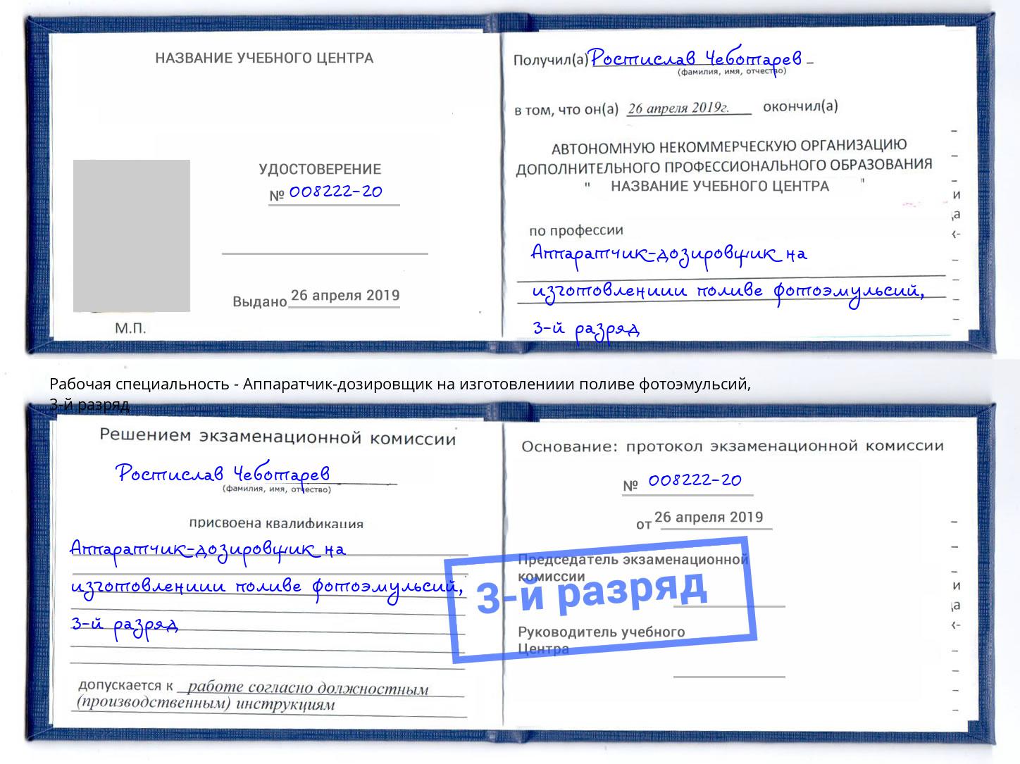 корочка 3-й разряд Аппаратчик-дозировщик на изготовлениии поливе фотоэмульсий Нововоронеж