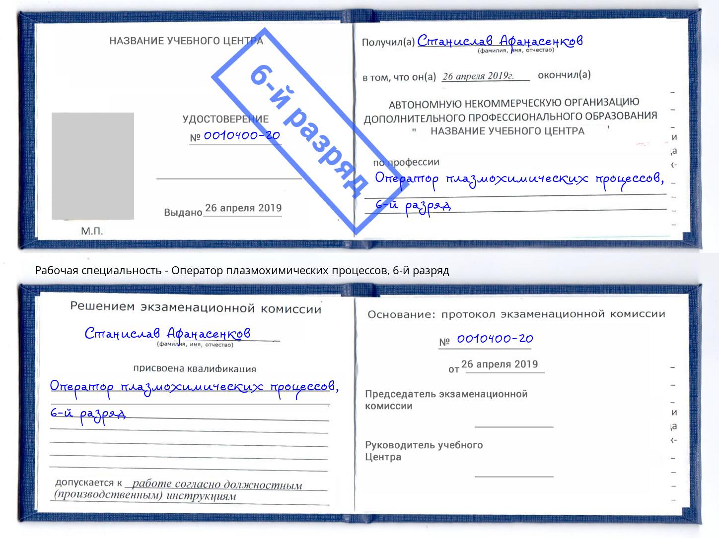 корочка 6-й разряд Оператор плазмохимических процессов Нововоронеж