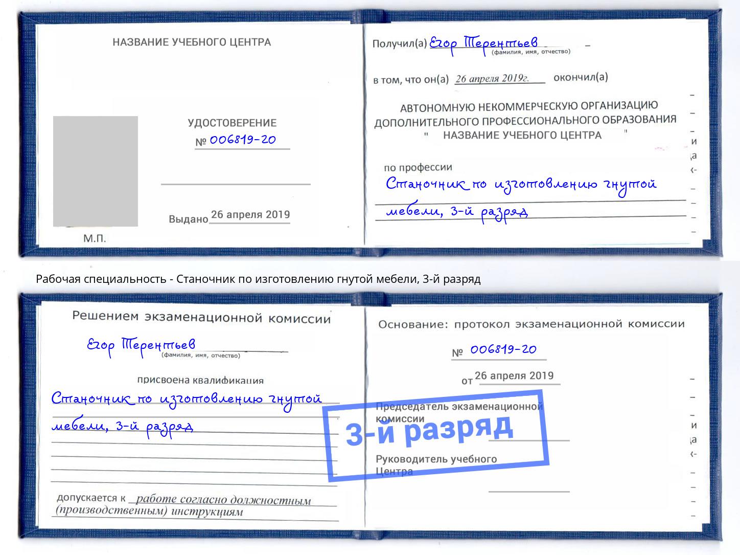 корочка 3-й разряд Станочник по изготовлению гнутой мебели Нововоронеж