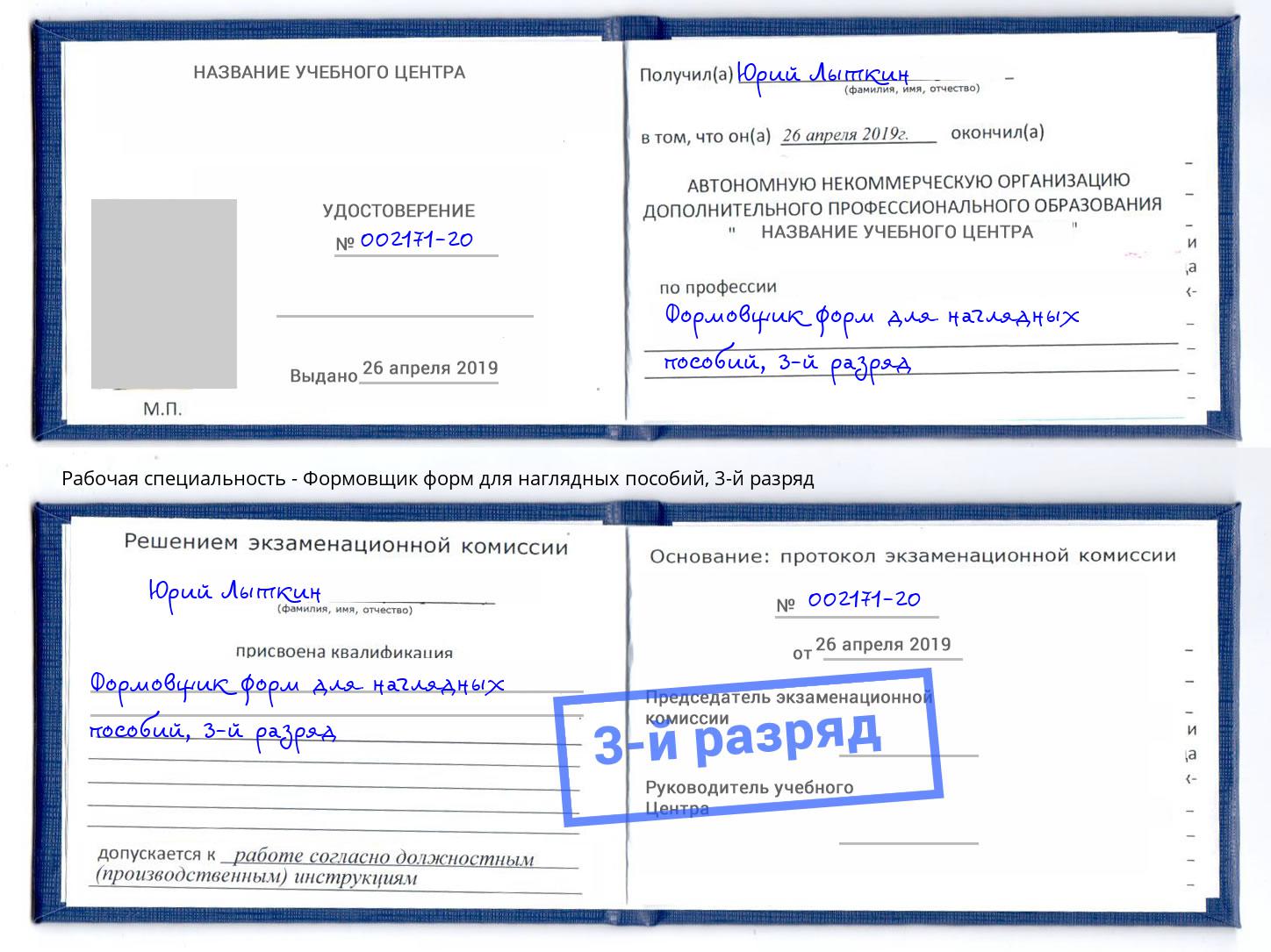 корочка 3-й разряд Формовщик форм для наглядных пособий Нововоронеж