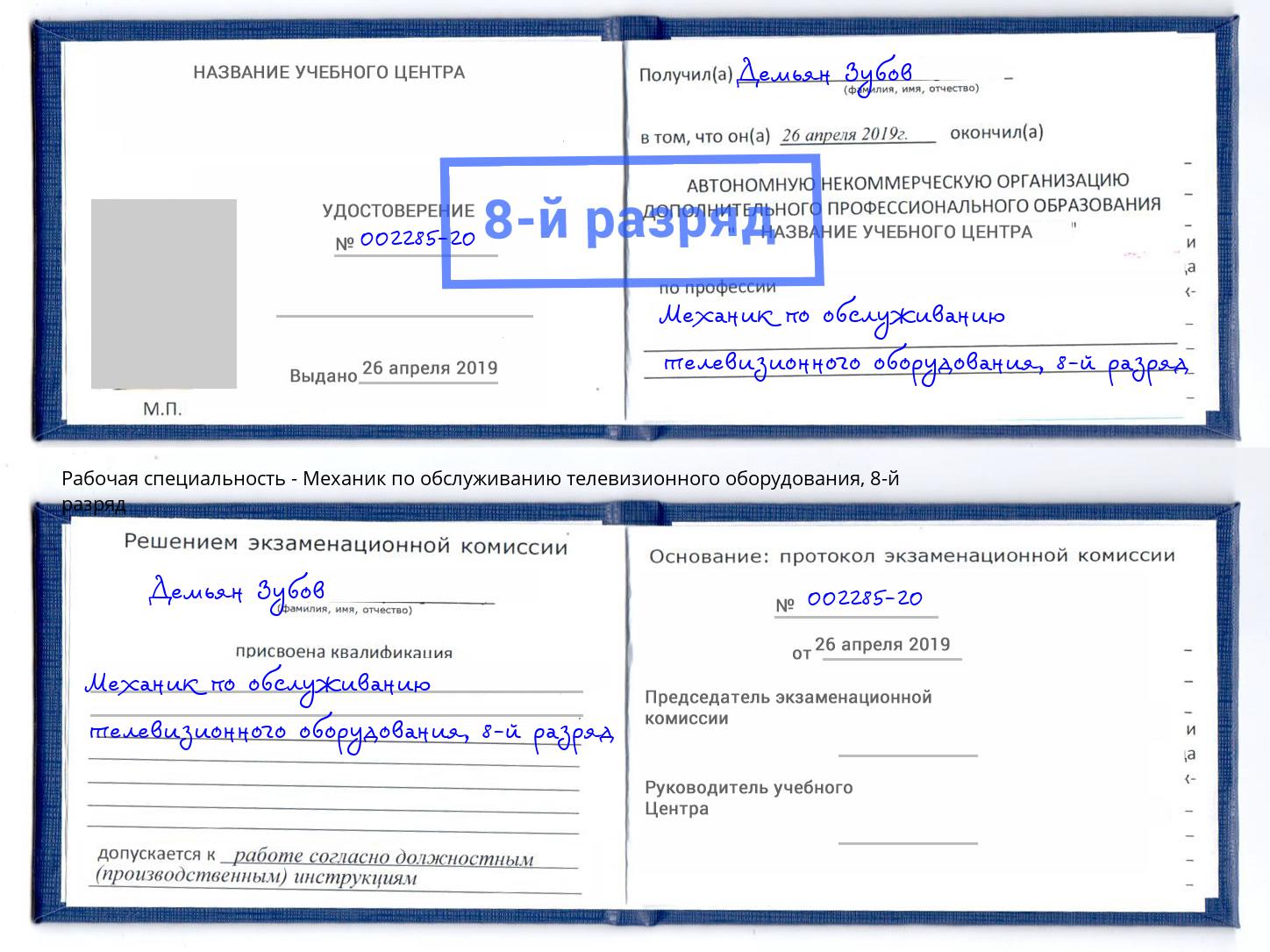 корочка 8-й разряд Механик по обслуживанию телевизионного оборудования Нововоронеж