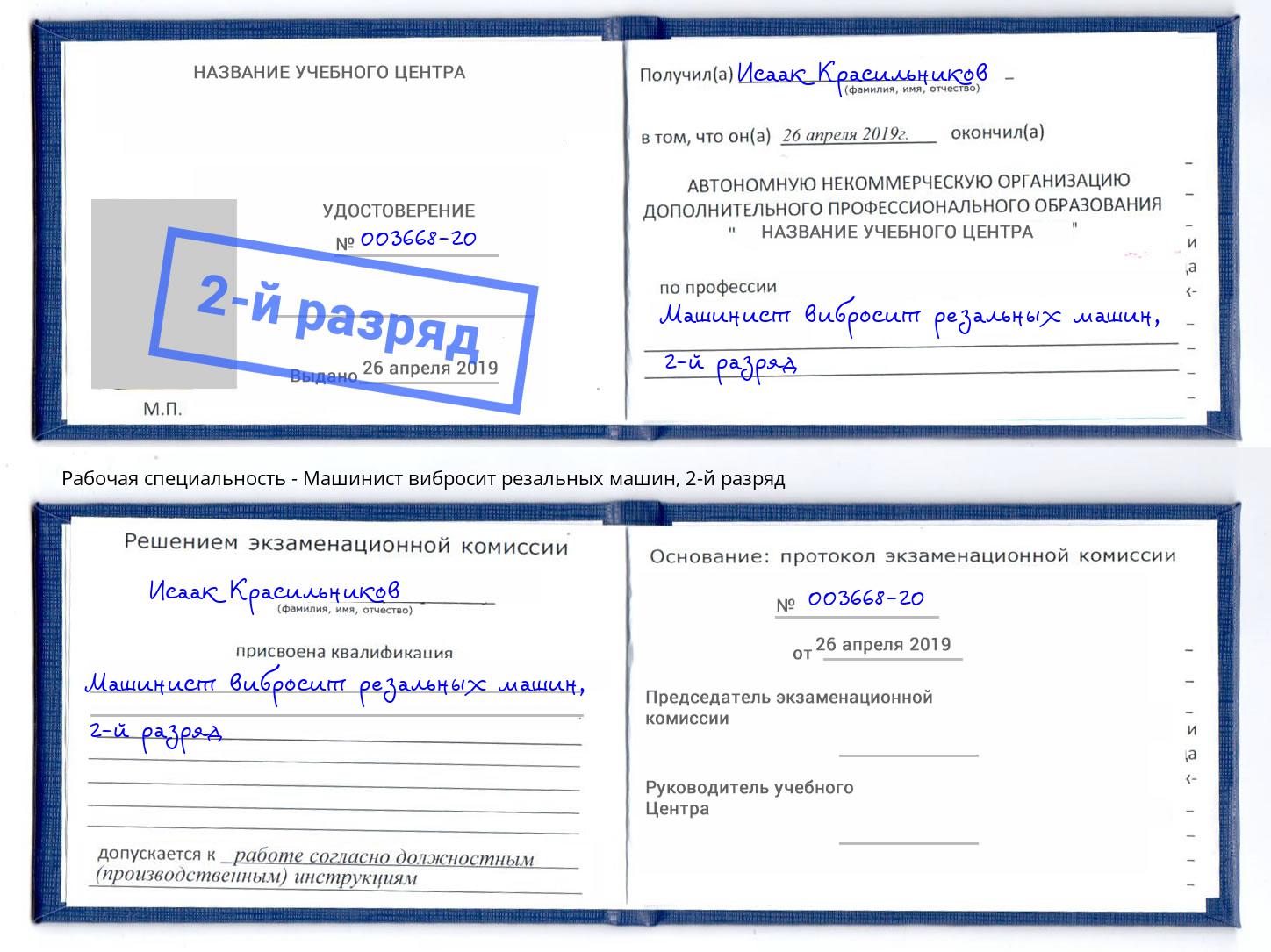корочка 2-й разряд Машинист вибросит резальных машин Нововоронеж