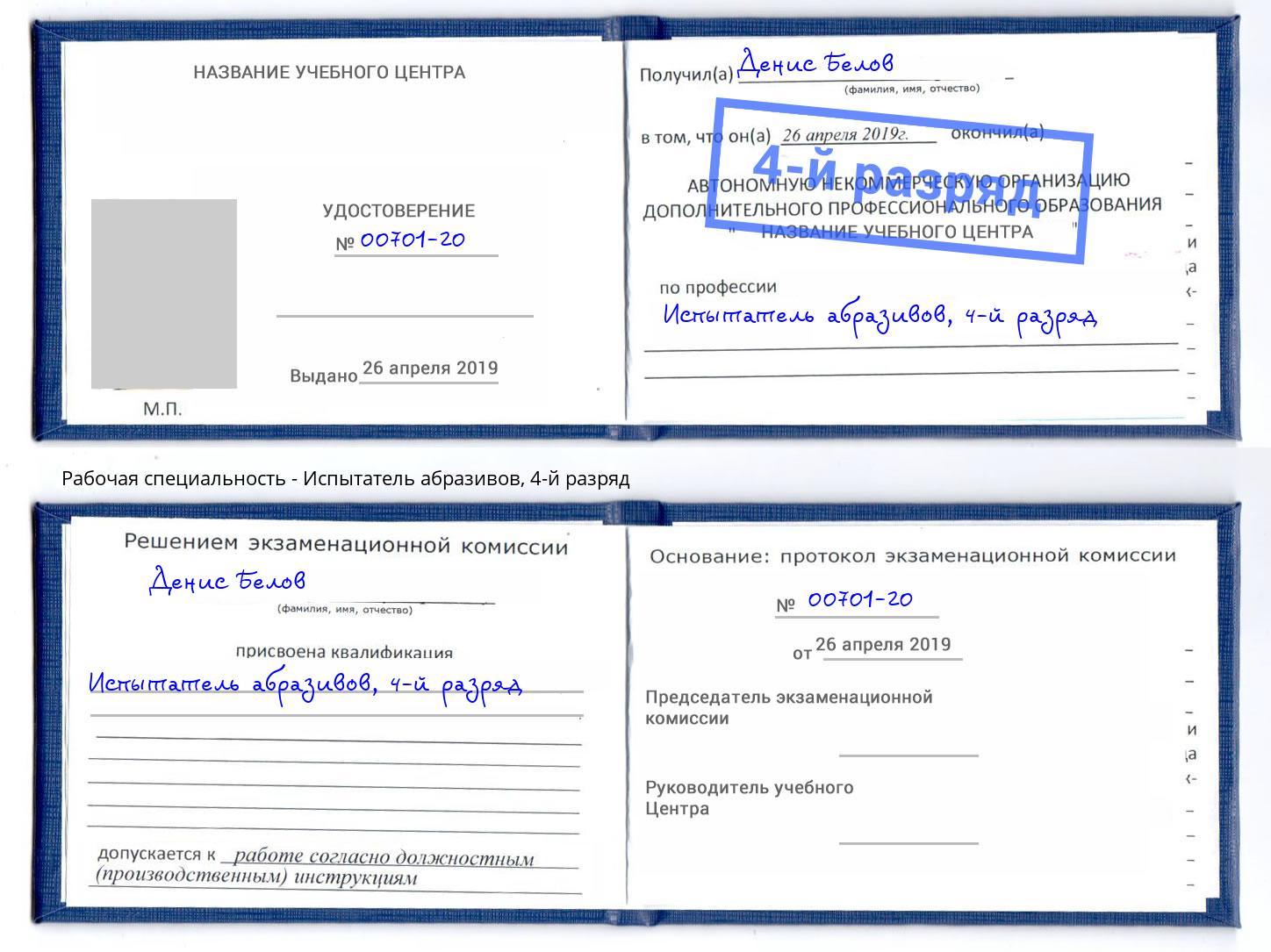 корочка 4-й разряд Испытатель абразивов Нововоронеж