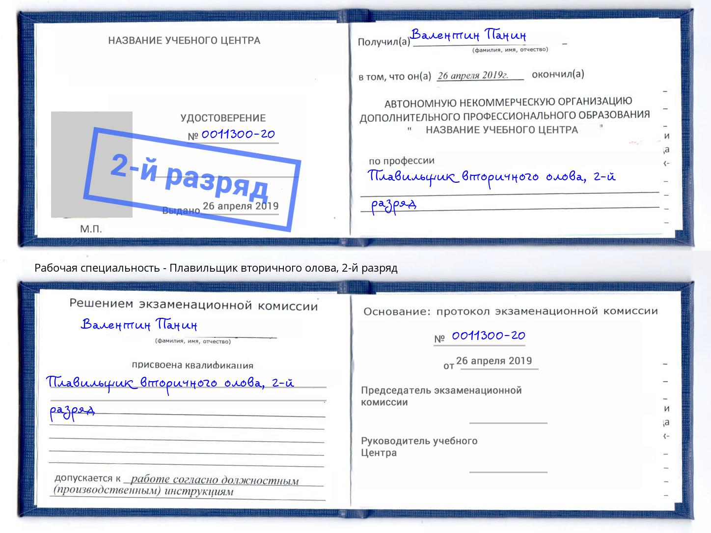 корочка 2-й разряд Плавильщик вторичного олова Нововоронеж