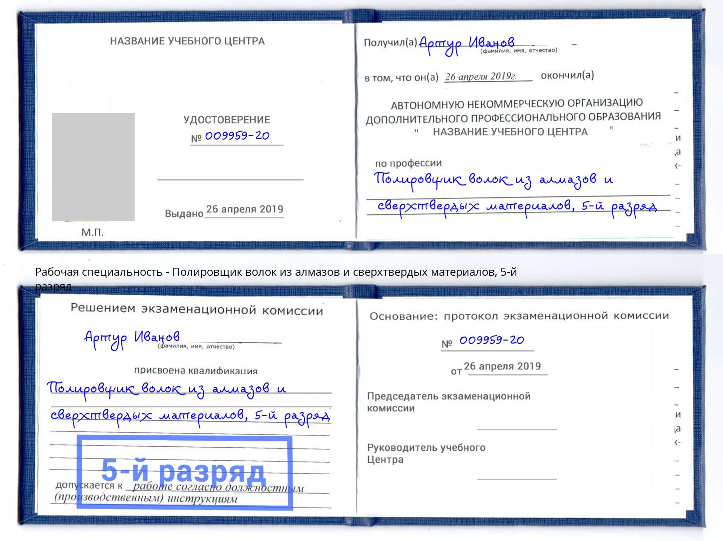 корочка 5-й разряд Полировщик волок из алмазов и сверхтвердых материалов Нововоронеж