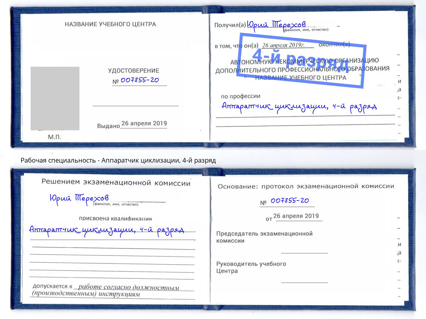 корочка 4-й разряд Аппаратчик циклизации Нововоронеж