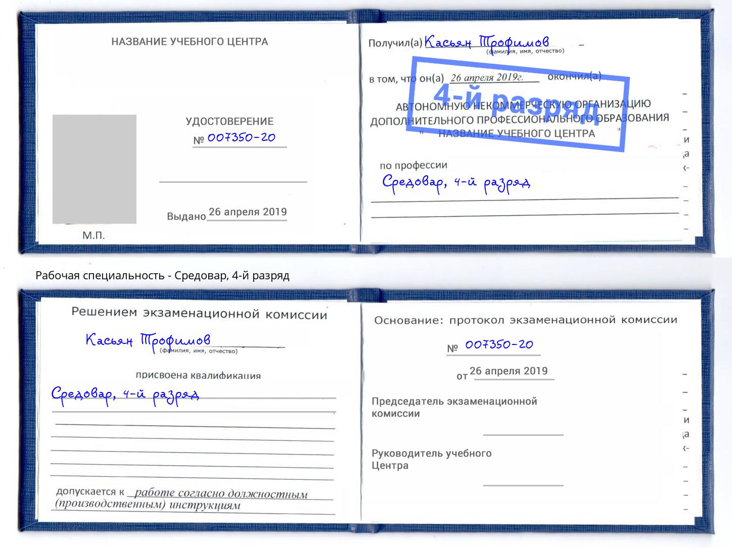 корочка 4-й разряд Средовар Нововоронеж