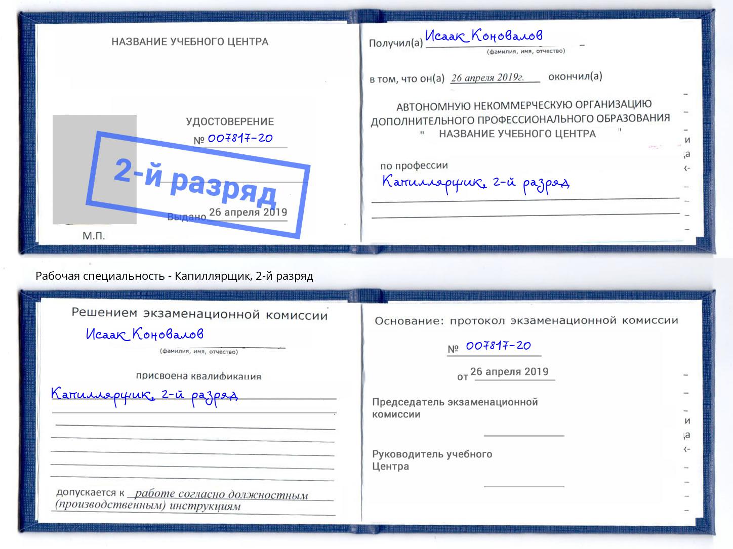 корочка 2-й разряд Капиллярщик Нововоронеж