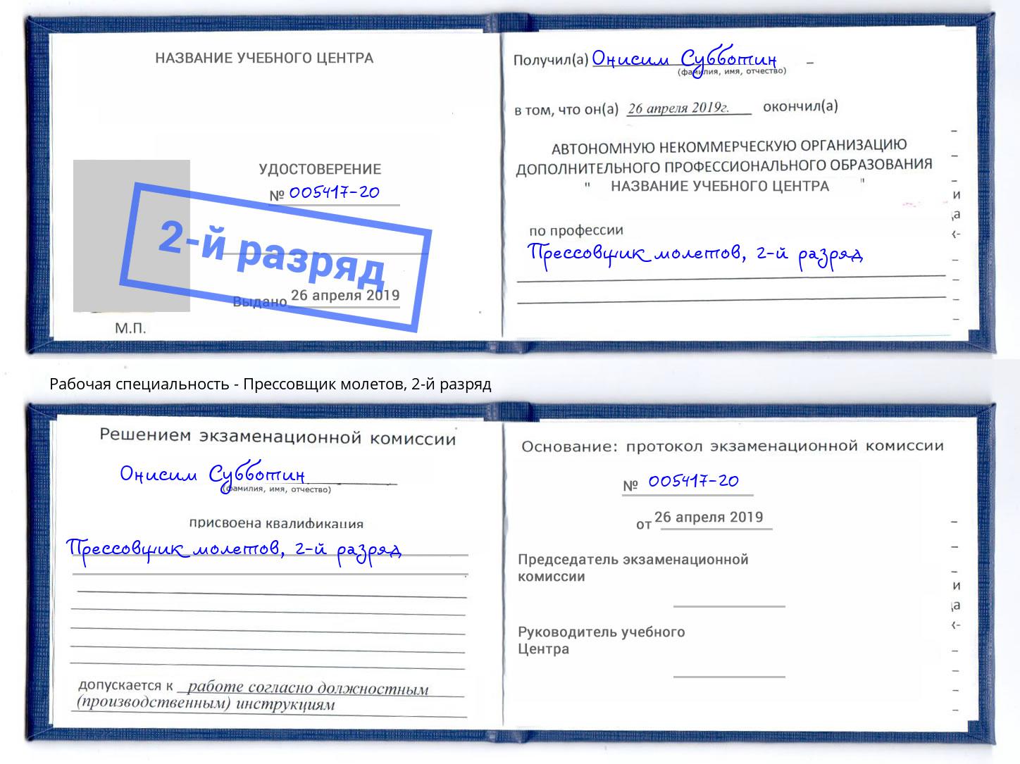 корочка 2-й разряд Прессовщик молетов Нововоронеж
