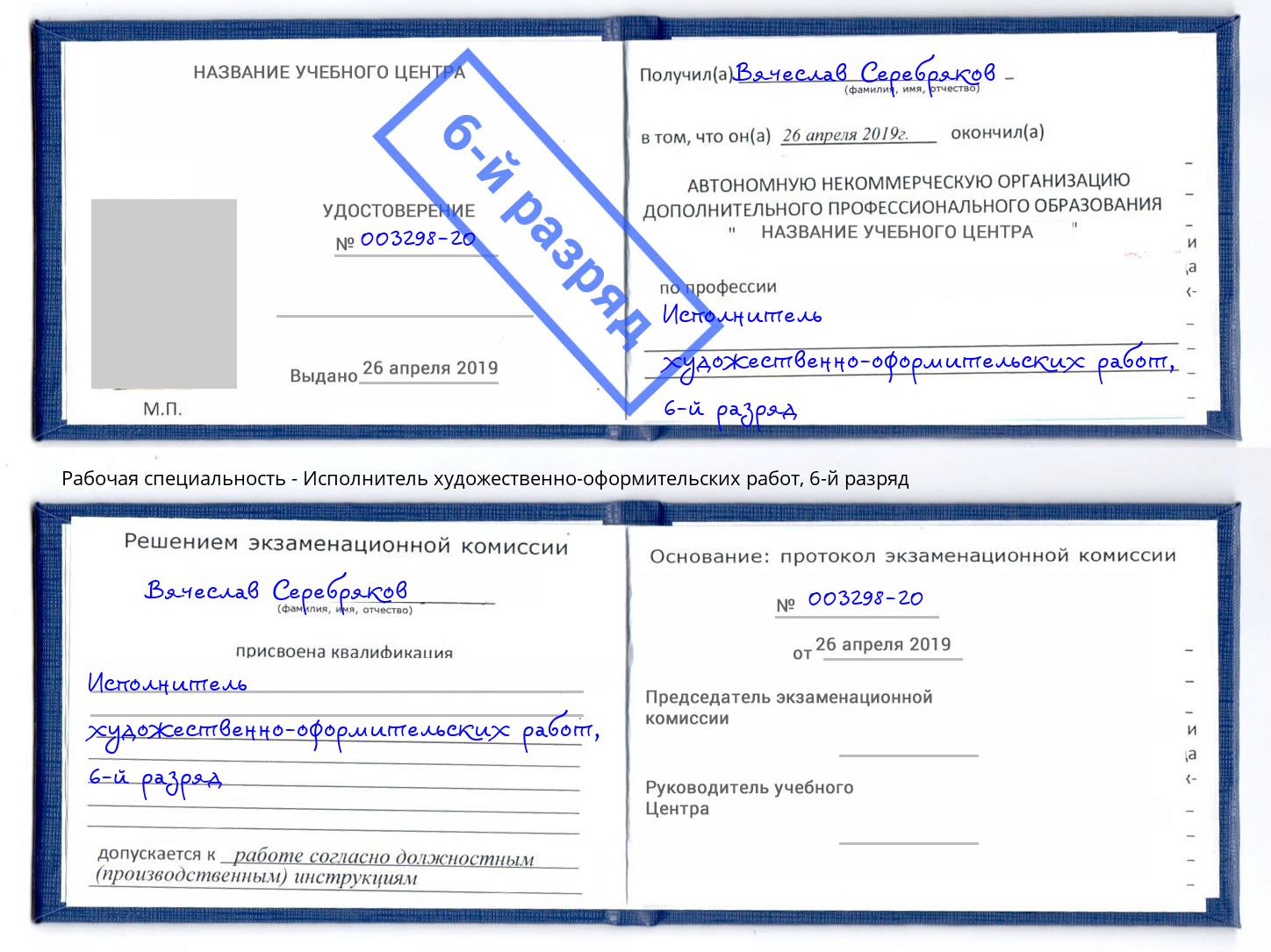 корочка 6-й разряд Исполнитель художественно-оформительских работ Нововоронеж
