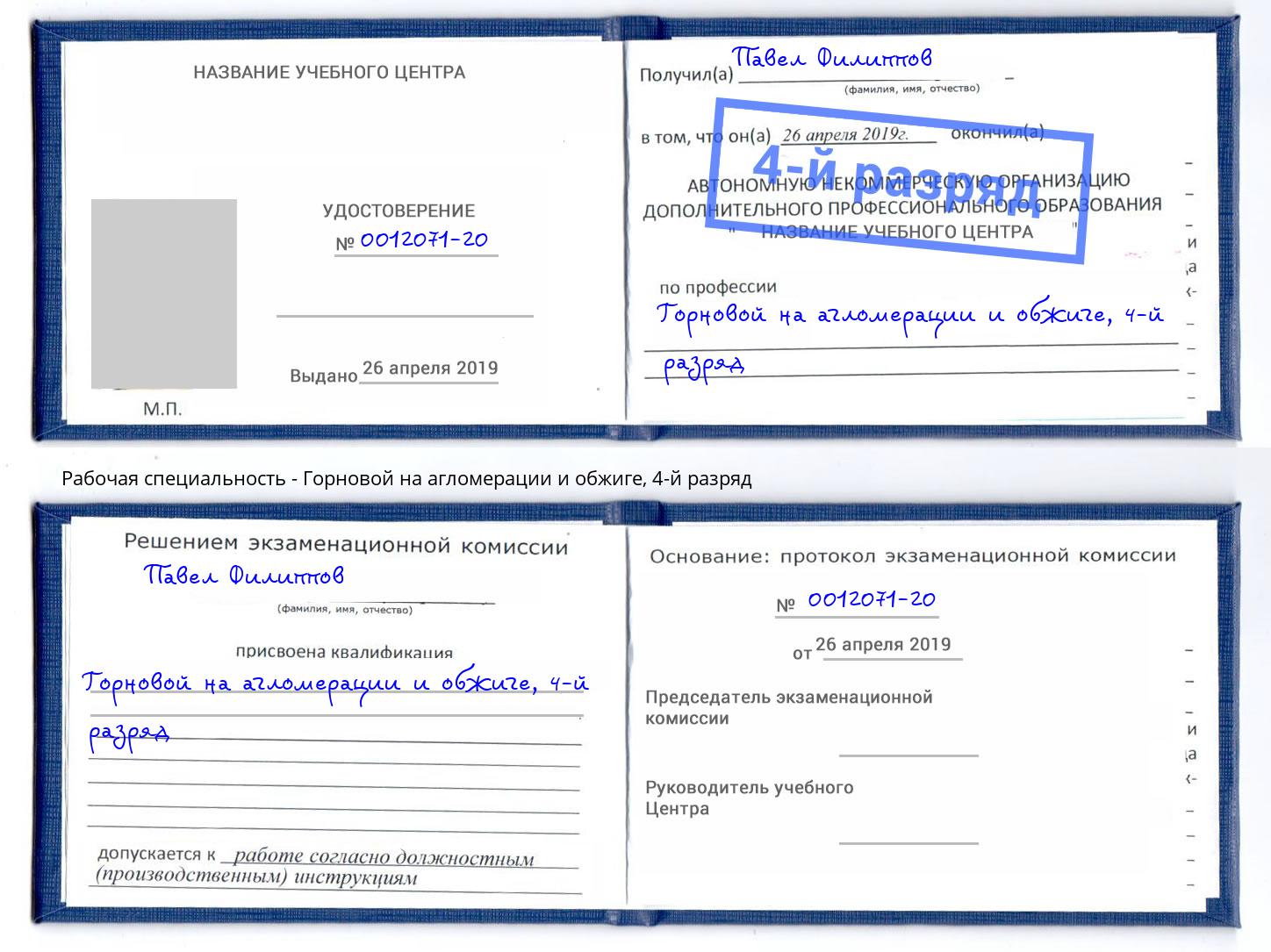 корочка 4-й разряд Горновой на агломерации и обжиге Нововоронеж