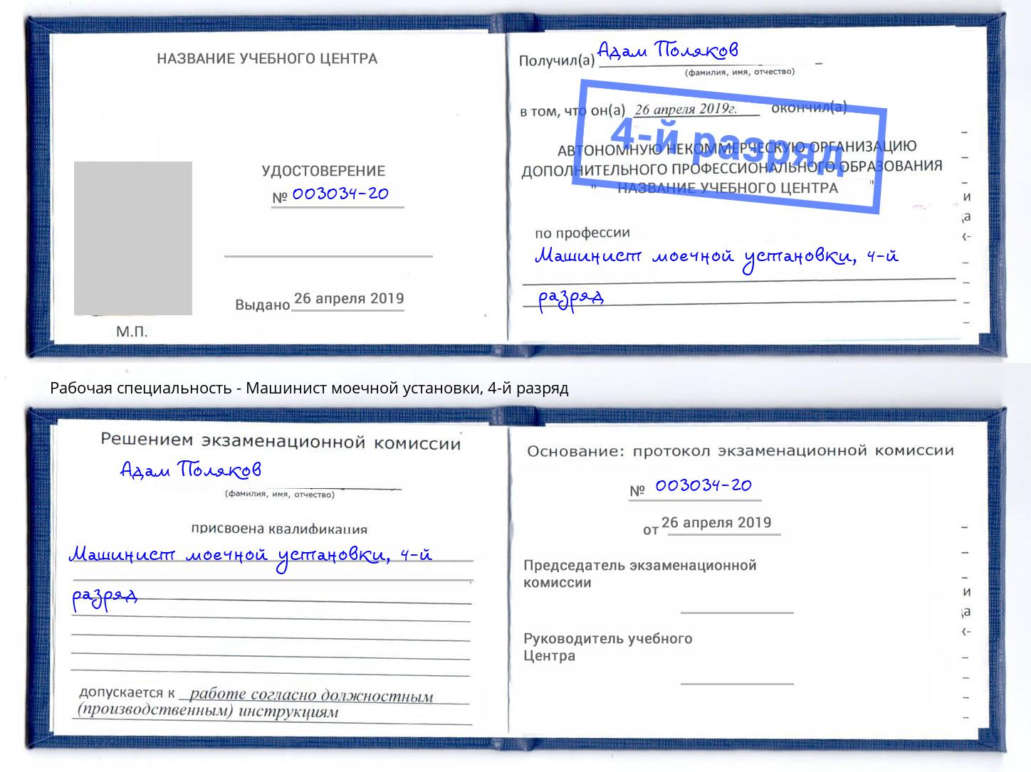 корочка 4-й разряд Машинист моечной установки Нововоронеж