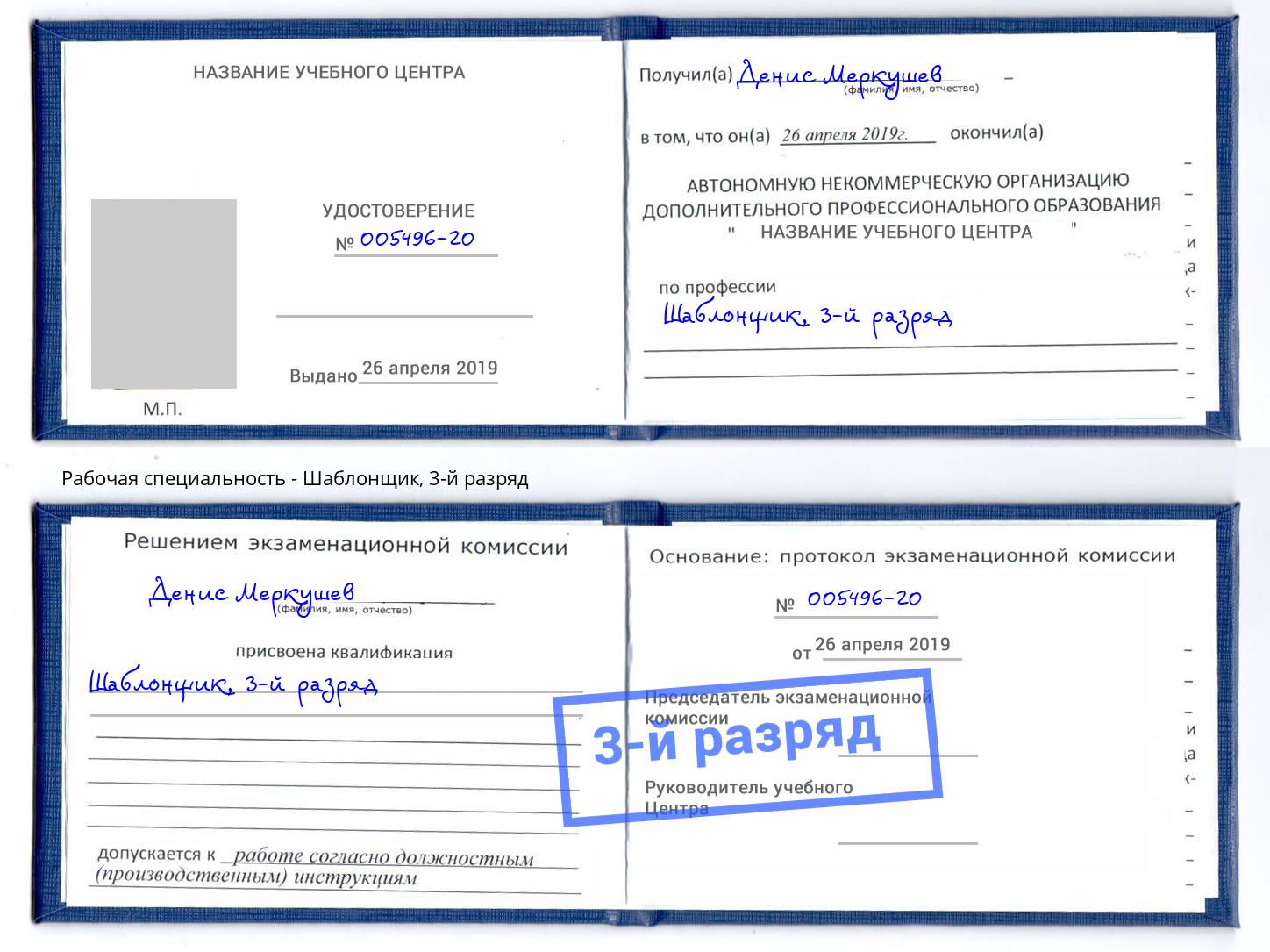 корочка 3-й разряд Шаблонщик Нововоронеж