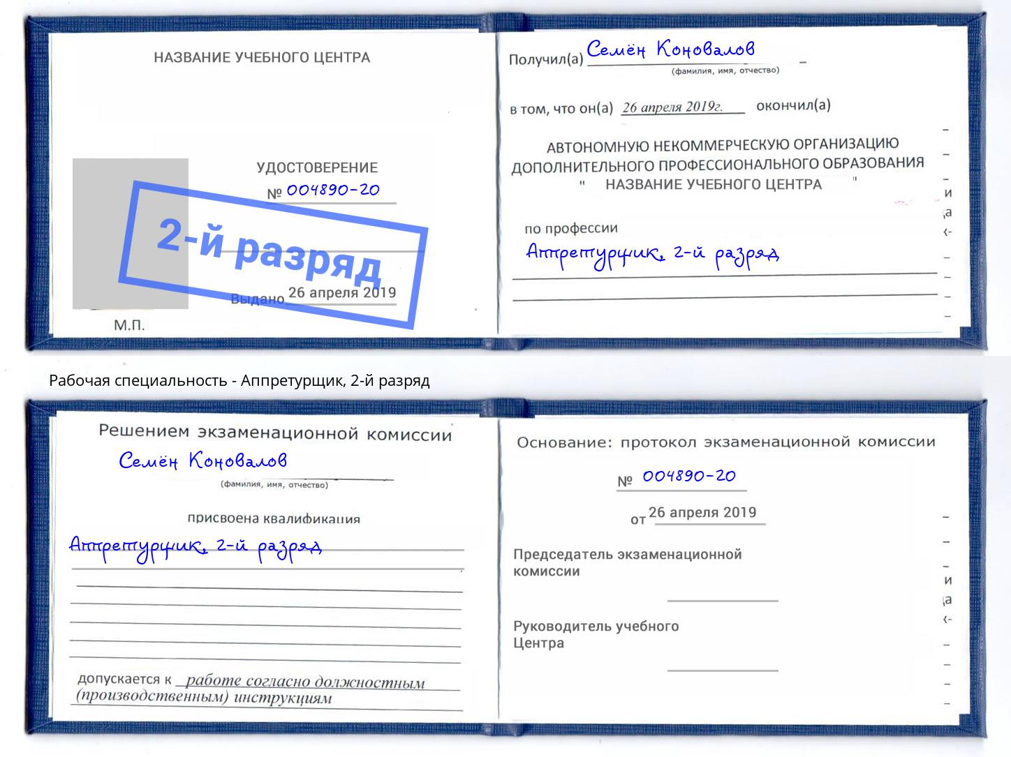 корочка 2-й разряд Аппретурщик Нововоронеж