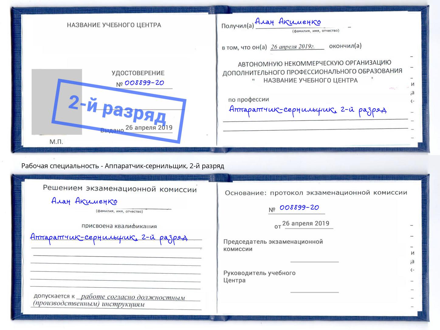 корочка 2-й разряд Аппаратчик-сернильщик Нововоронеж