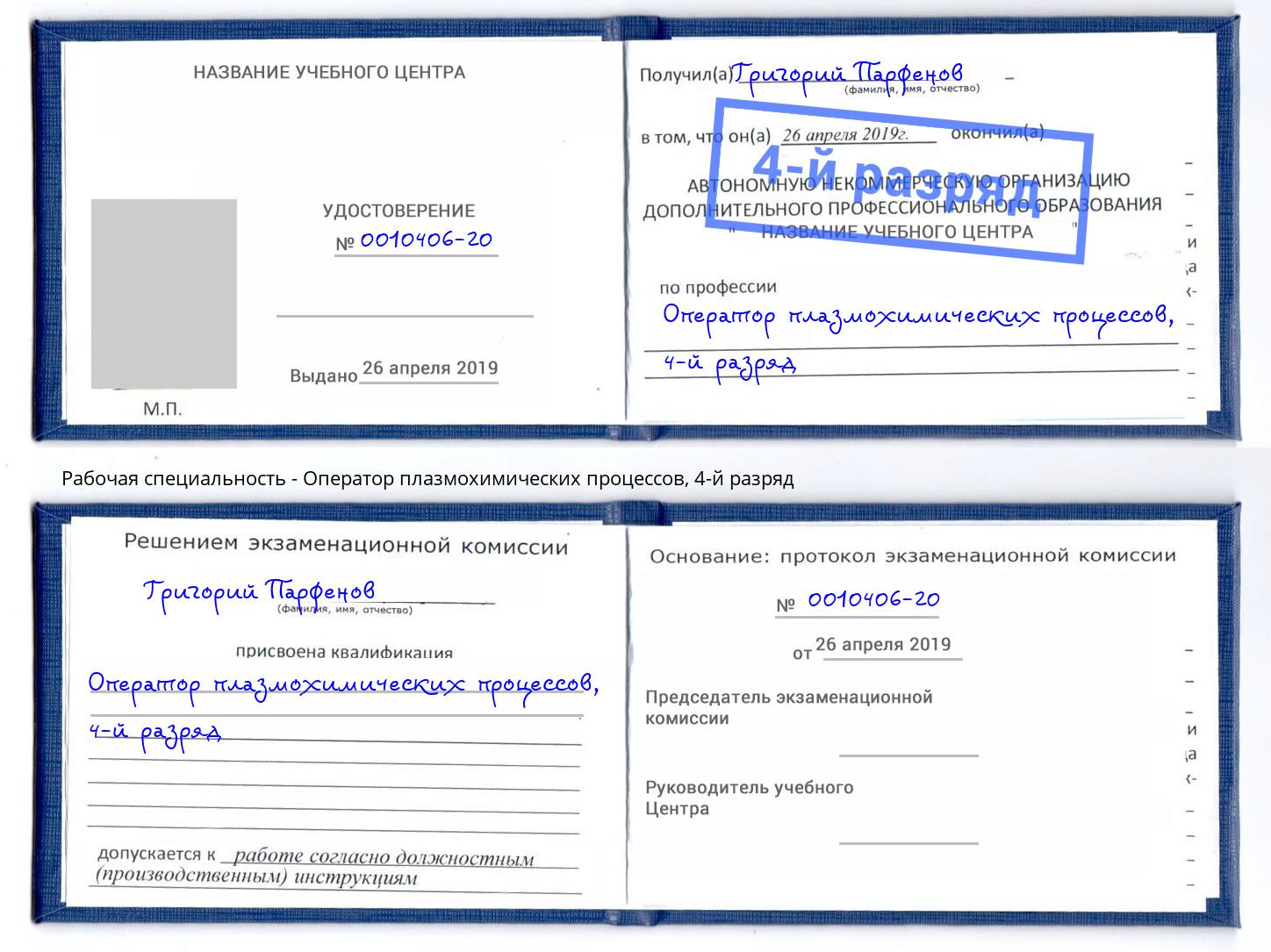 корочка 4-й разряд Оператор плазмохимических процессов Нововоронеж