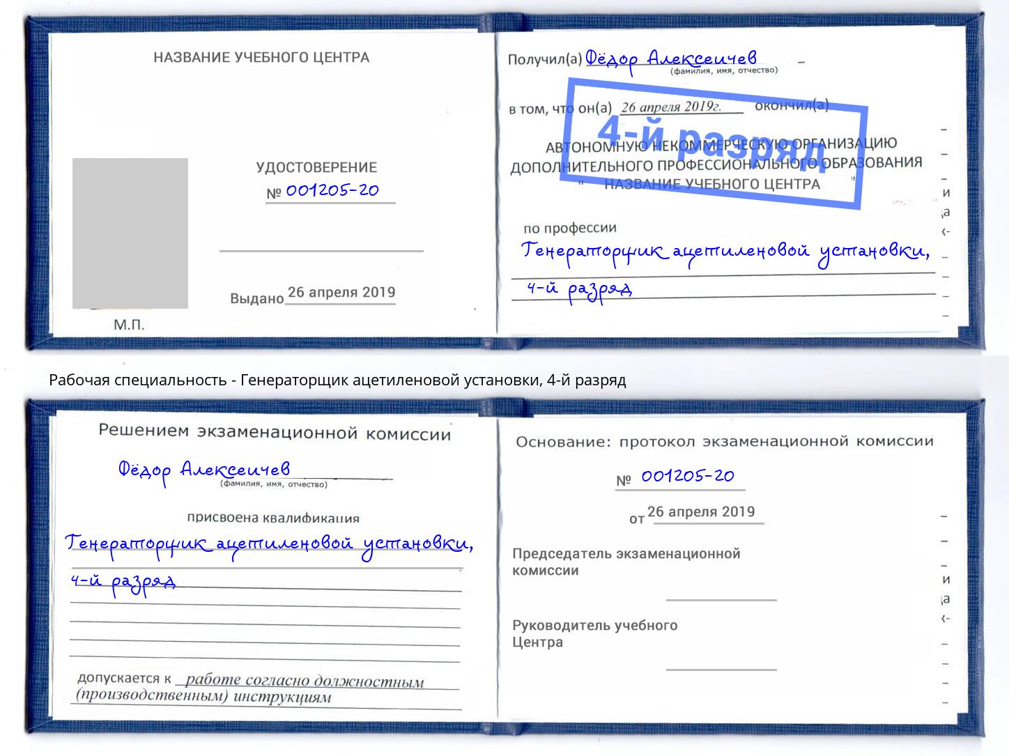 корочка 4-й разряд Генераторщик ацетиленовой установки Нововоронеж