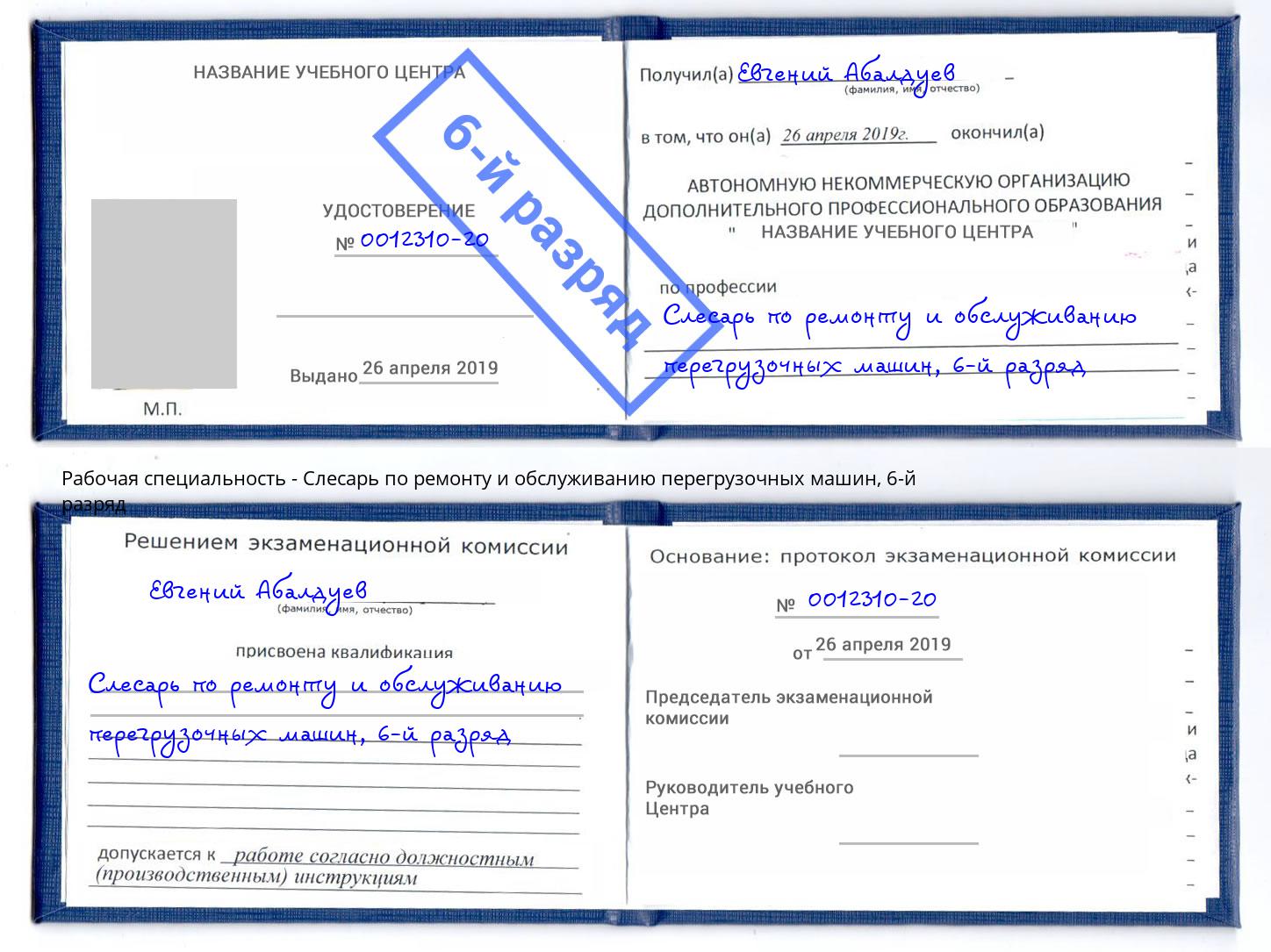 корочка 6-й разряд Слесарь по ремонту и обслуживанию перегрузочных машин Нововоронеж