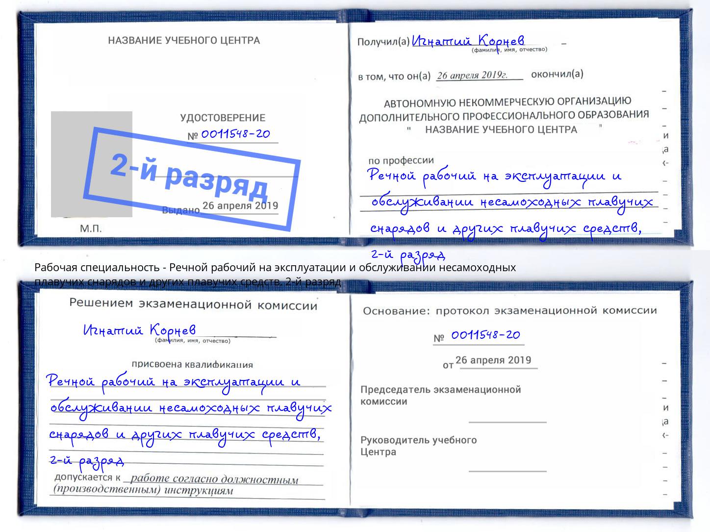 корочка 2-й разряд Речной рабочий на эксплуатации и обслуживании несамоходных плавучих снарядов и других плавучих средств Нововоронеж