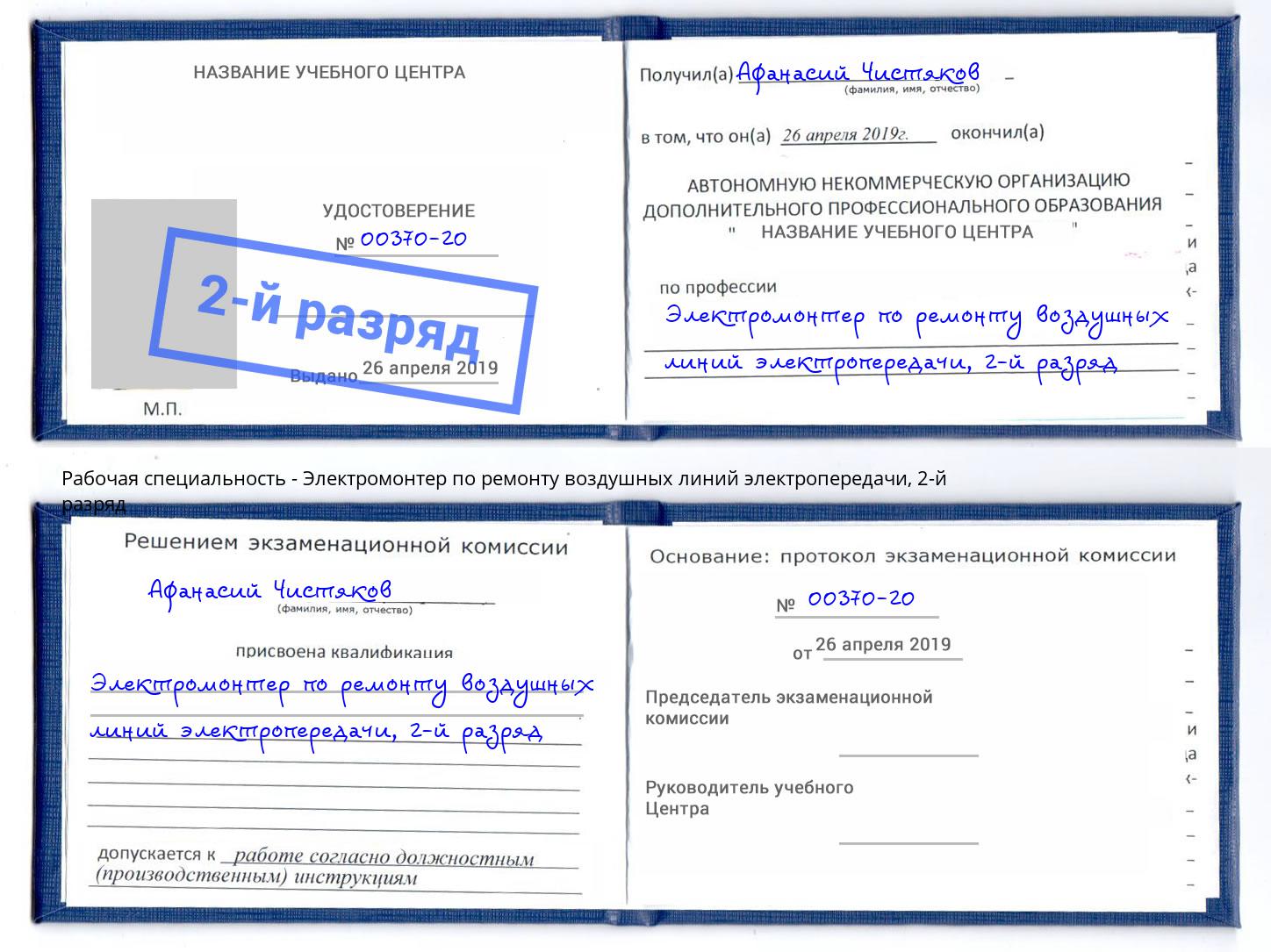 корочка 2-й разряд Электромонтер по ремонту воздушных линий электропередачи Нововоронеж