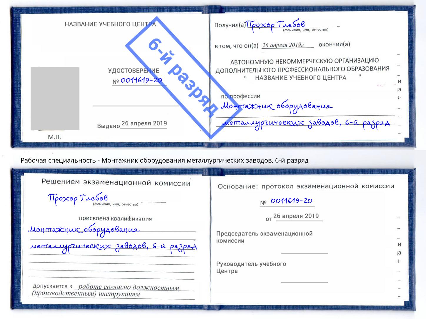 корочка 6-й разряд Монтажник оборудования металлургических заводов Нововоронеж