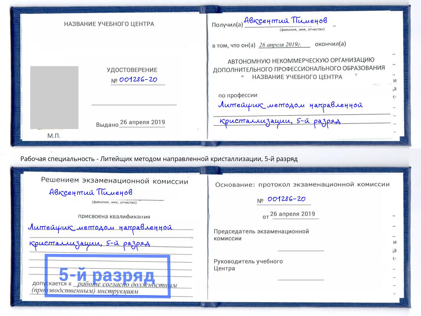 корочка 5-й разряд Литейщик методом направленной кристаллизации Нововоронеж