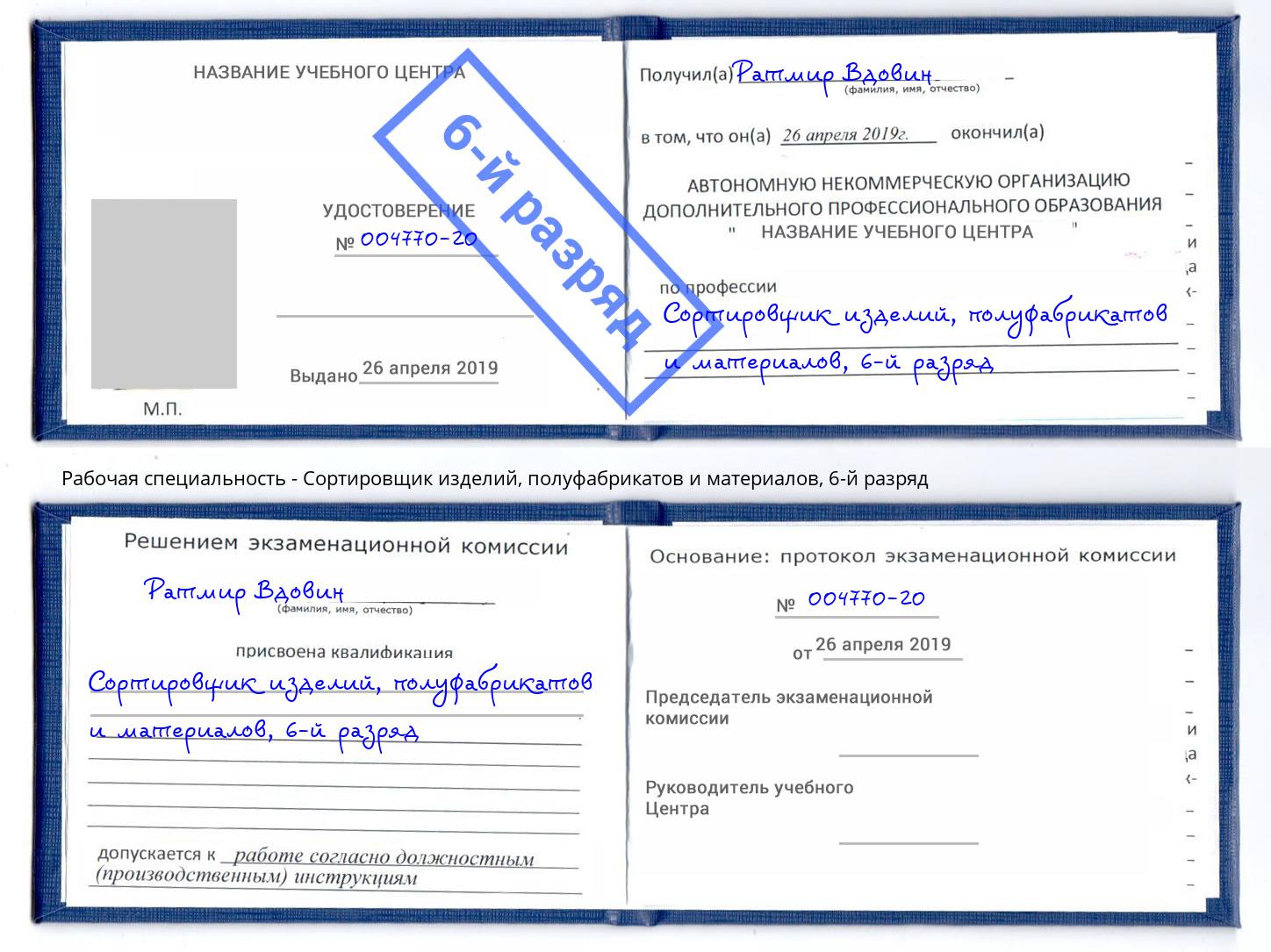 корочка 6-й разряд Сортировщик изделий, полуфабрикатов и материалов Нововоронеж