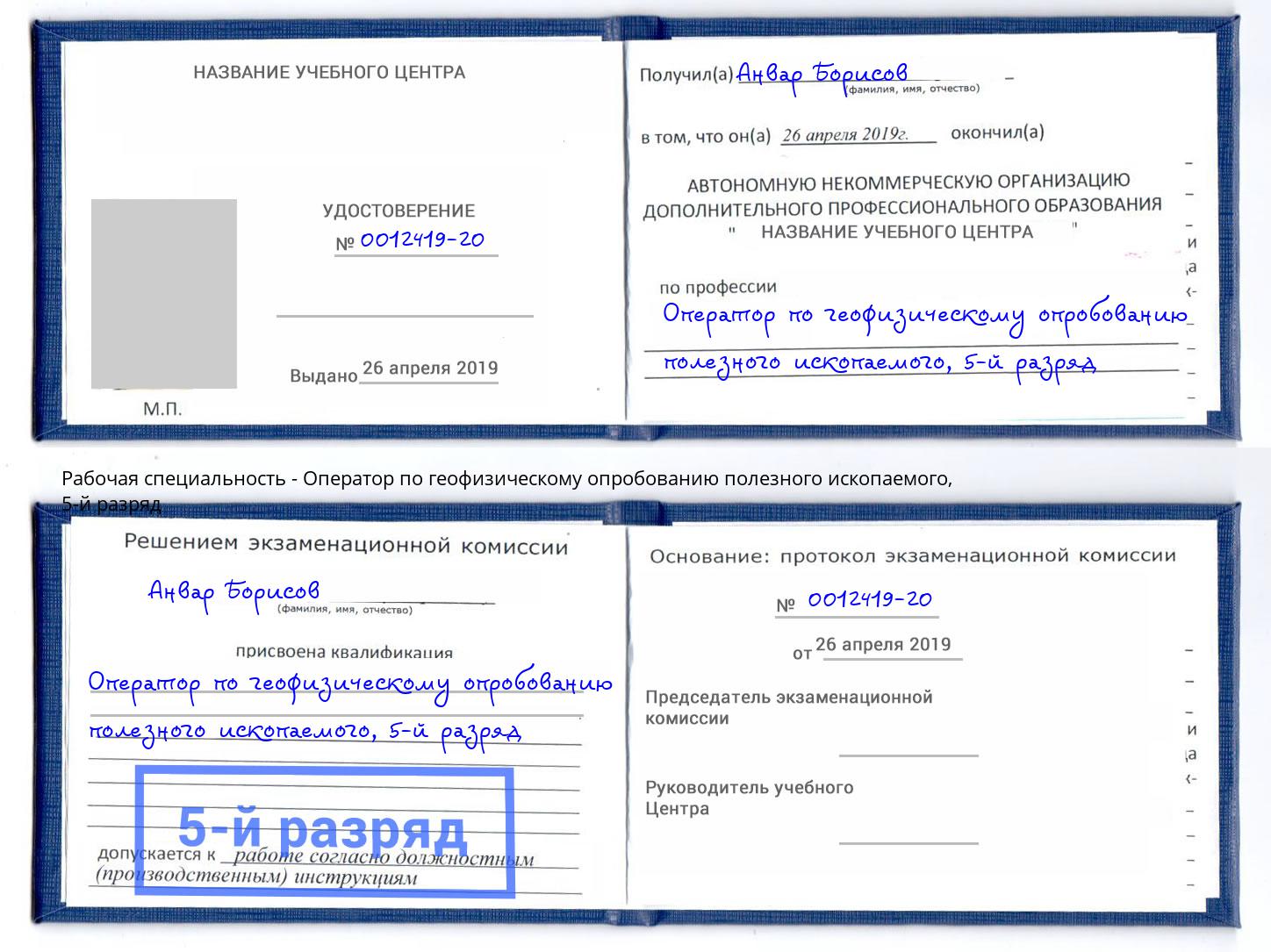 корочка 5-й разряд Оператор по геофизическому опробованию полезного ископаемого Нововоронеж