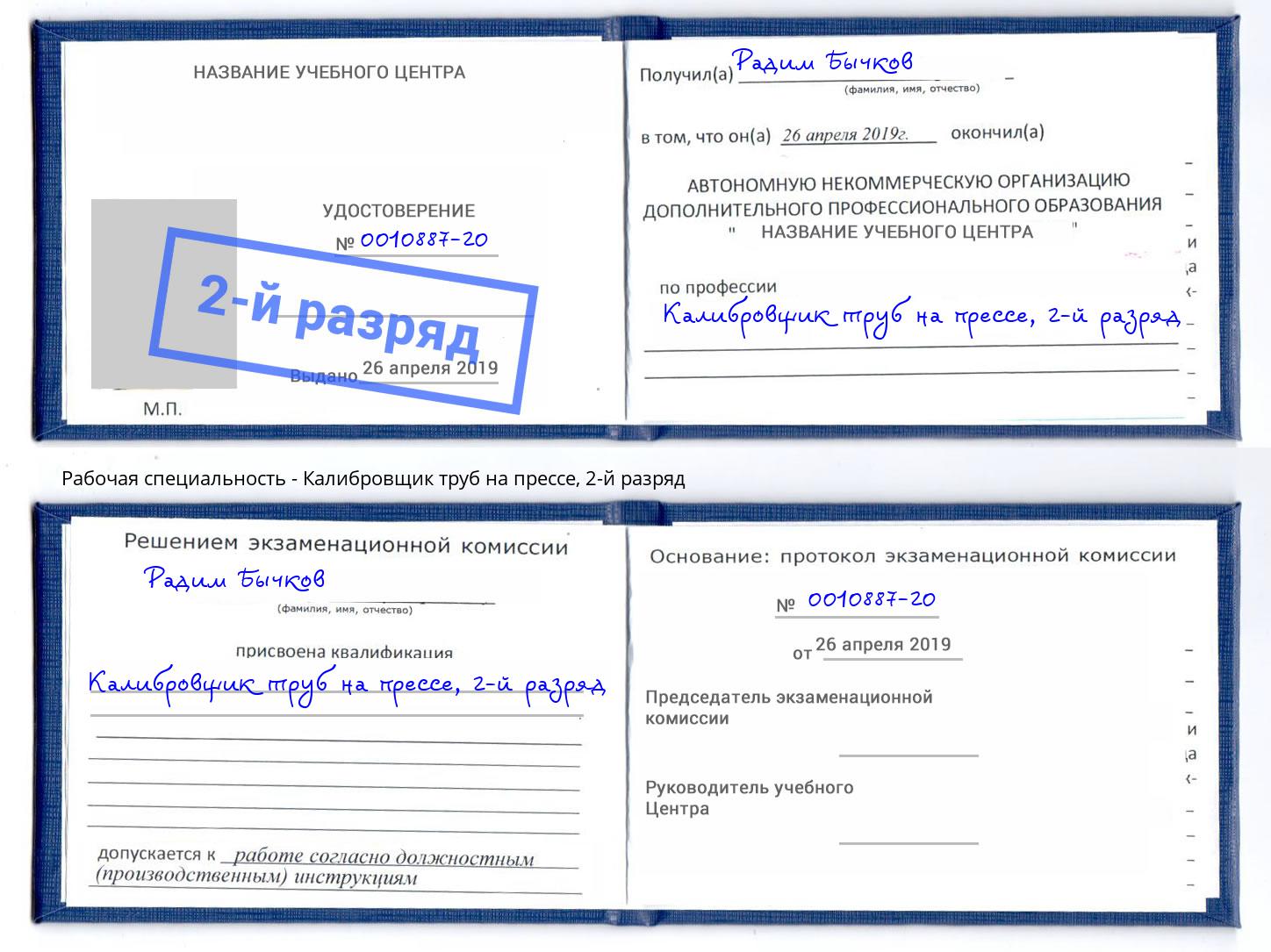 корочка 2-й разряд Калибровщик труб на прессе Нововоронеж