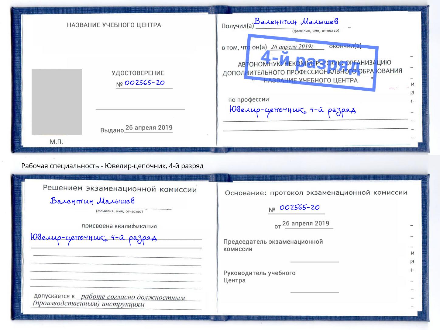 корочка 4-й разряд Ювелир-цепочник Нововоронеж