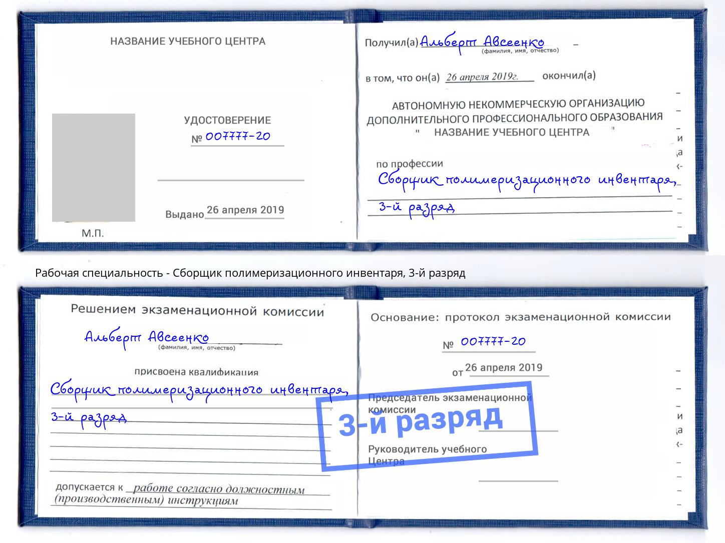 корочка 3-й разряд Сборщик полимеризационного инвентаря Нововоронеж