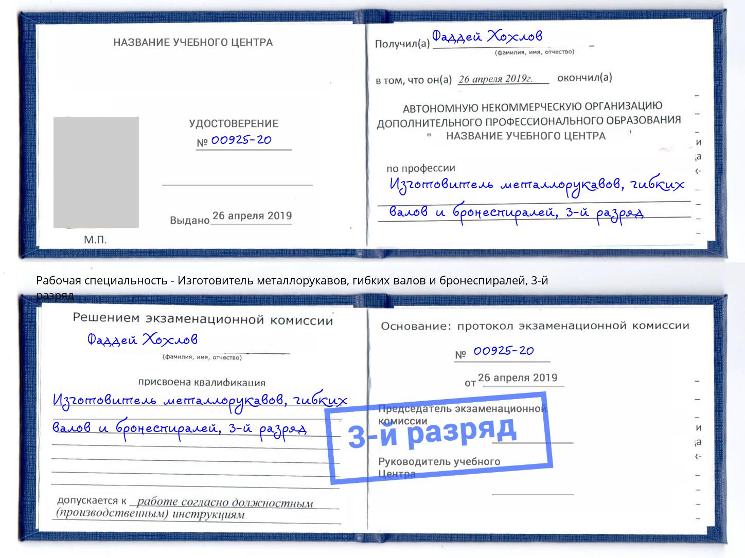 корочка 3-й разряд Изготовитель металлорукавов, гибких валов и бронеспиралей Нововоронеж