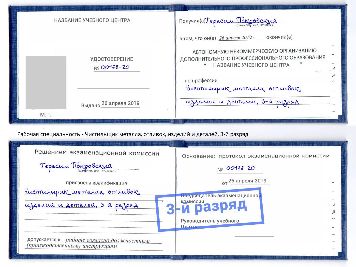 корочка 3-й разряд Чистильщик металла, отливок, изделий и деталей Нововоронеж