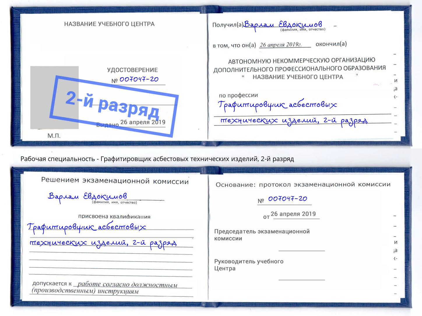 корочка 2-й разряд Графитировщик асбестовых технических изделий Нововоронеж