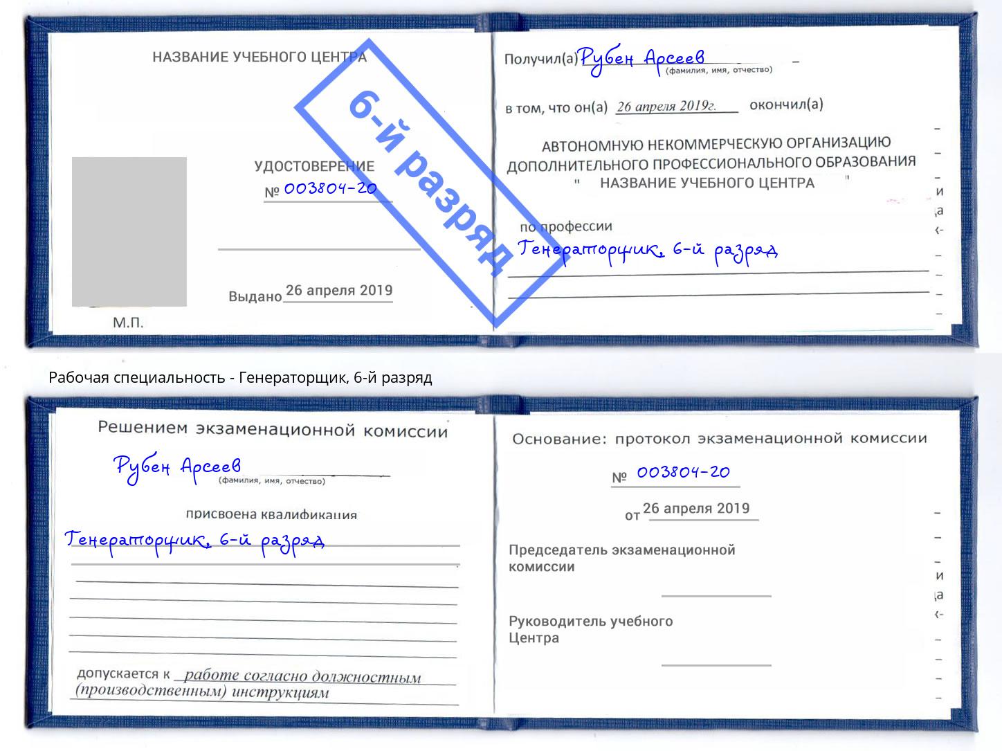 корочка 6-й разряд Генераторщик Нововоронеж