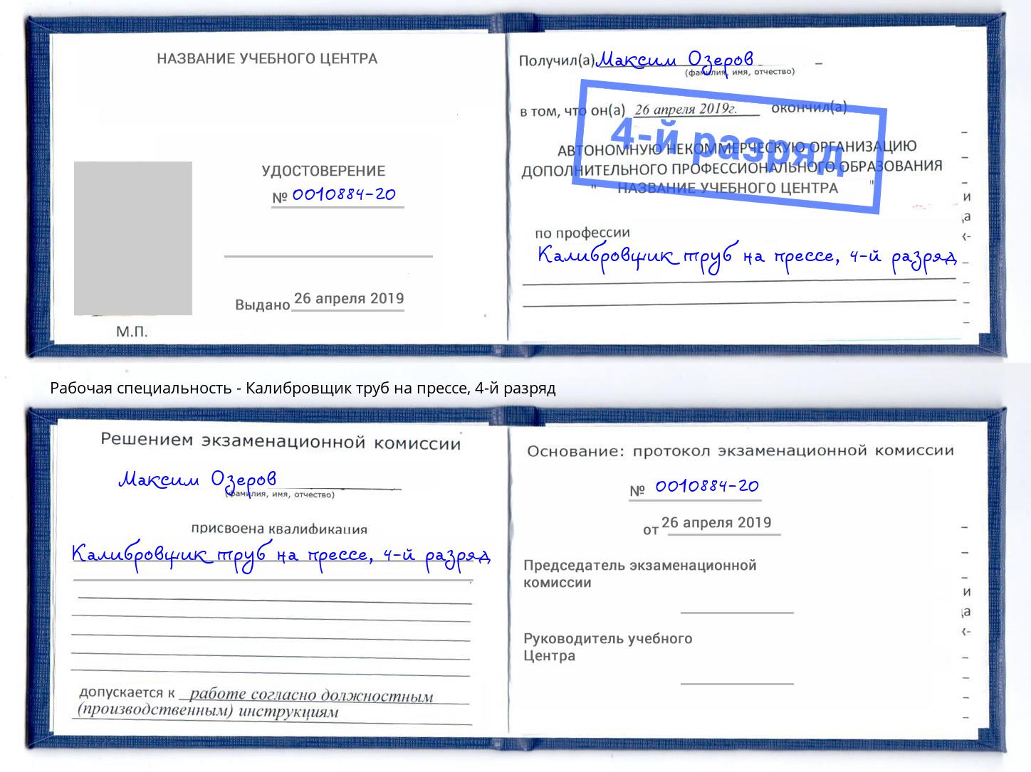 корочка 4-й разряд Калибровщик труб на прессе Нововоронеж