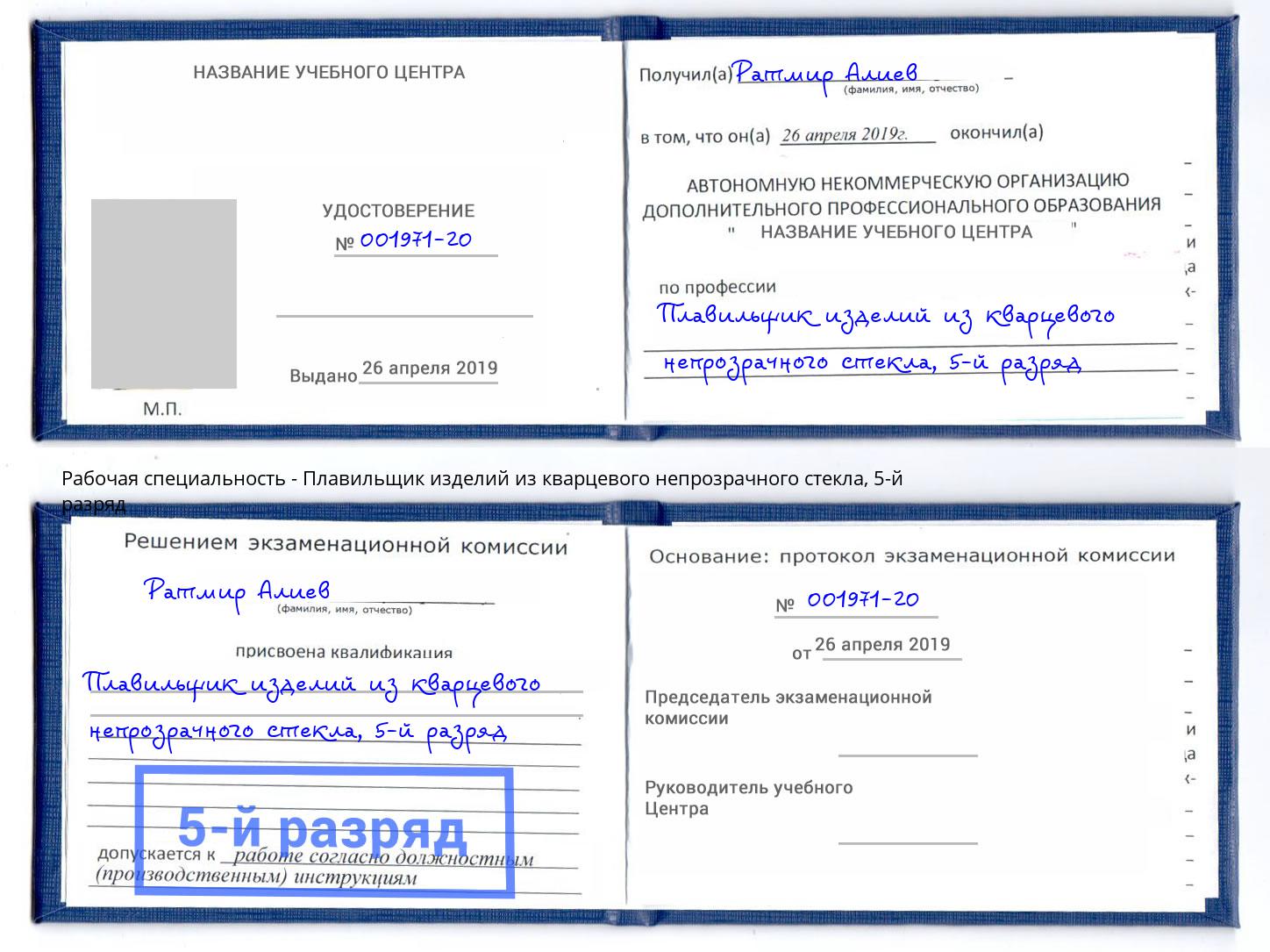 корочка 5-й разряд Плавильщик изделий из кварцевого непрозрачного стекла Нововоронеж