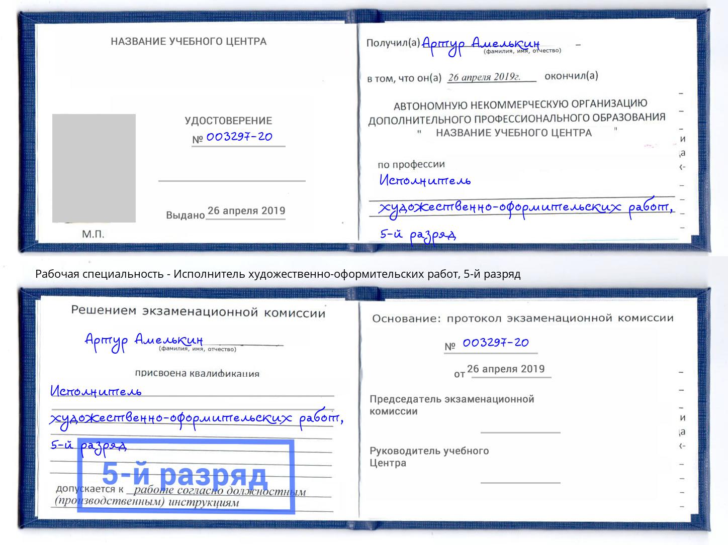корочка 5-й разряд Исполнитель художественно-оформительских работ Нововоронеж
