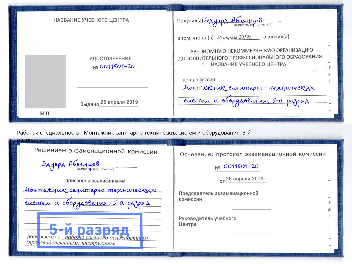 корочка 5-й разряд Монтажник санитарно-технических систем и оборудования Нововоронеж