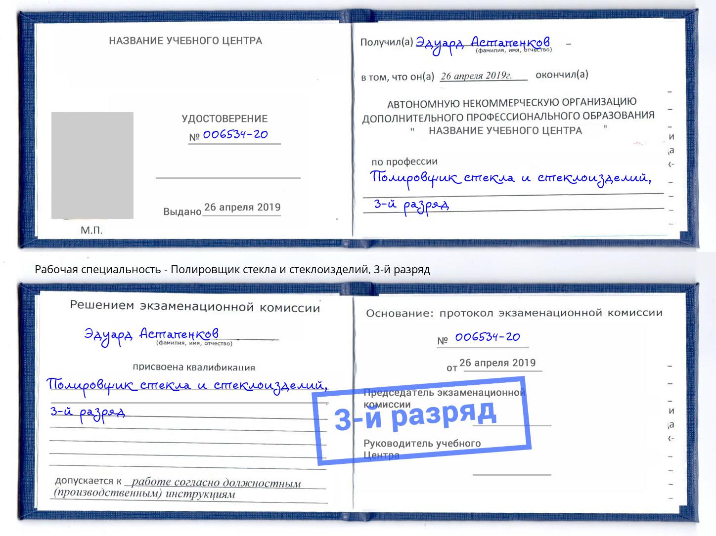 корочка 3-й разряд Полировщик стекла и стеклоизделий Нововоронеж