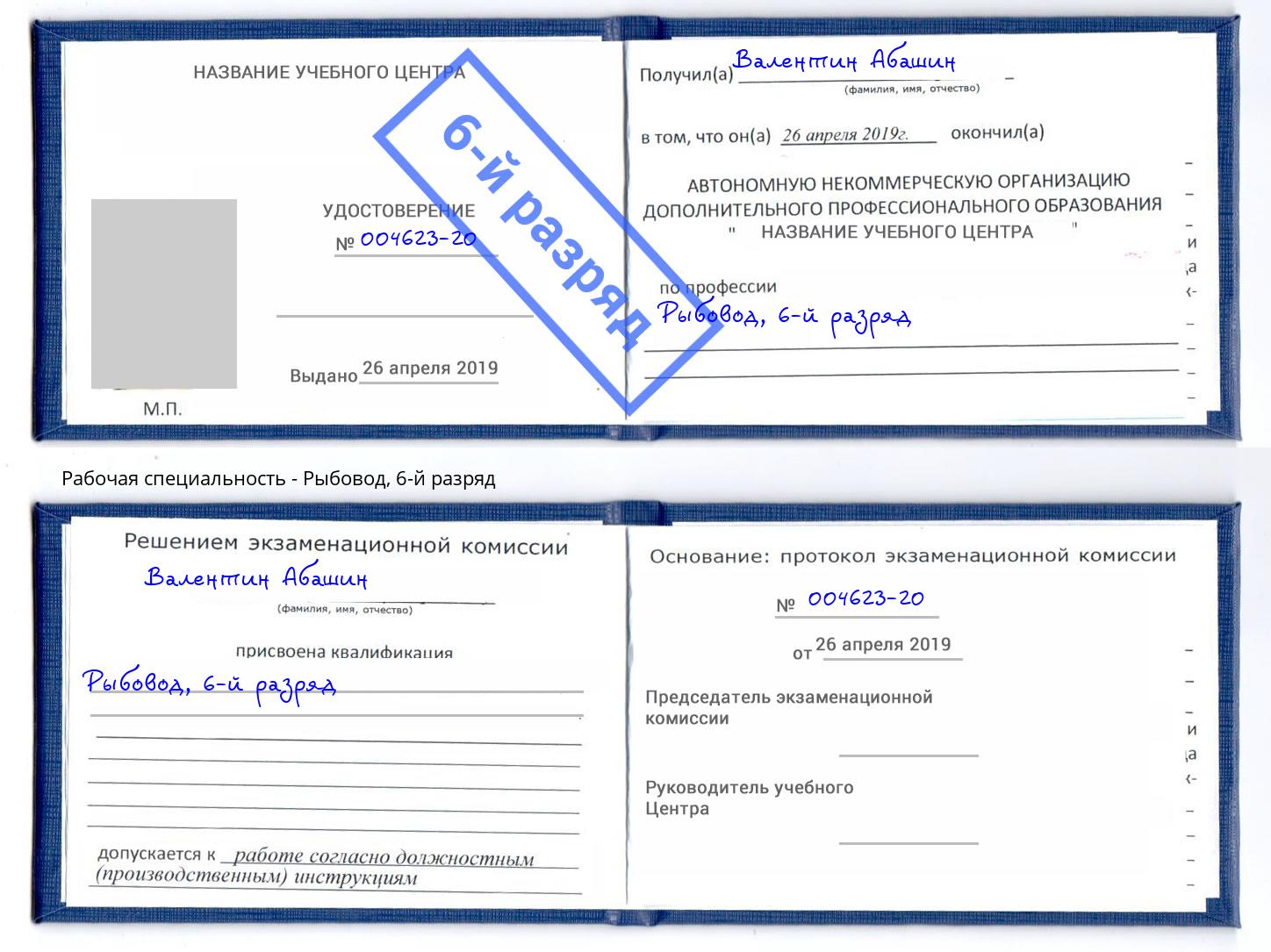 корочка 6-й разряд Рыбовод Нововоронеж