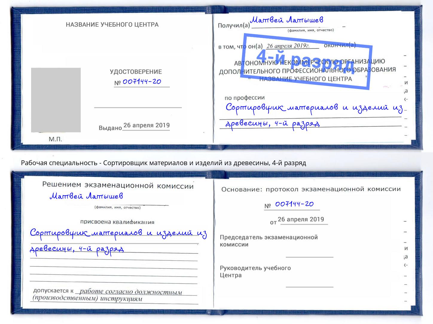 корочка 4-й разряд Сортировщик материалов и изделий из древесины Нововоронеж