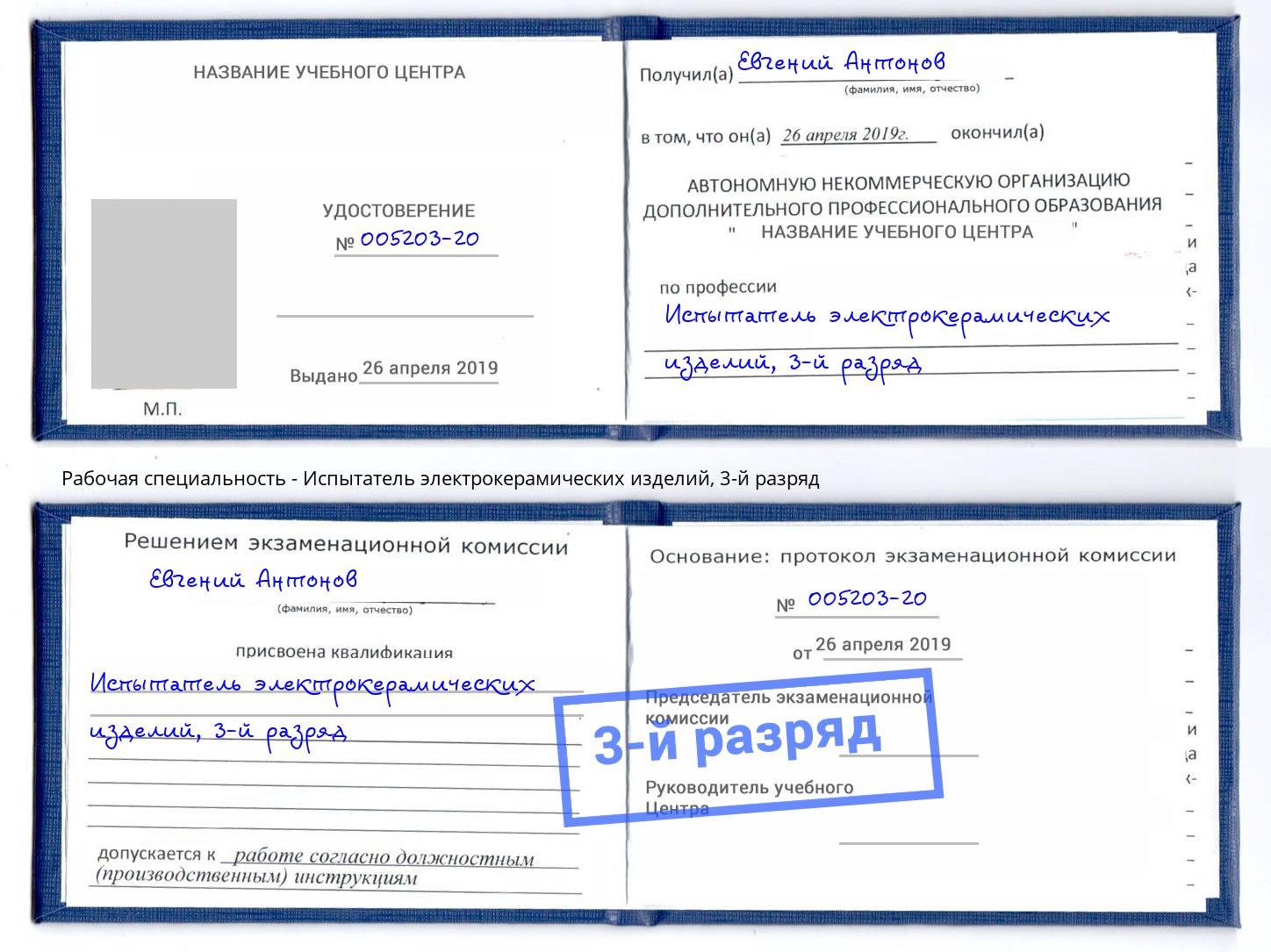 корочка 3-й разряд Испытатель электрокерамических изделий Нововоронеж