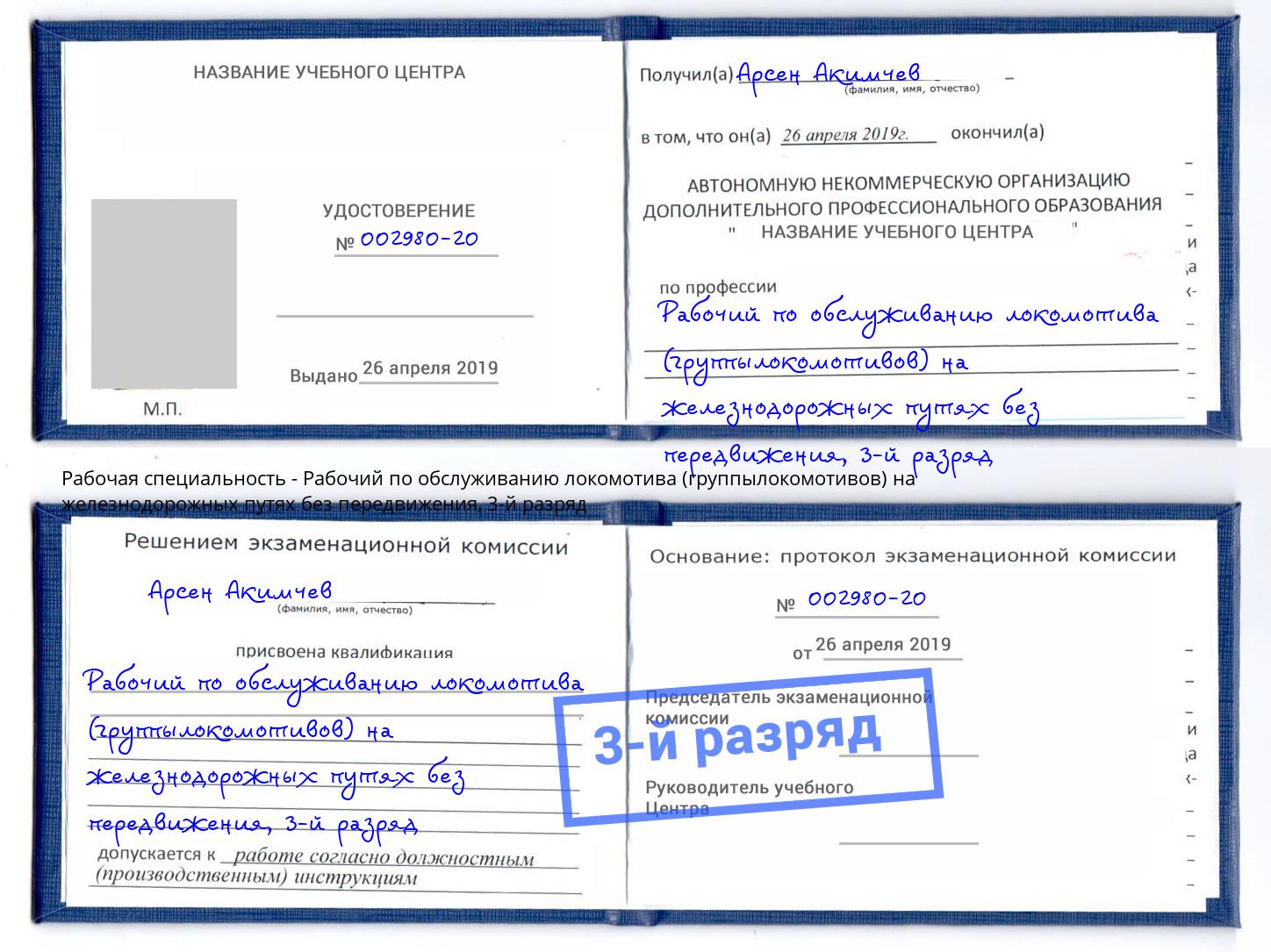 корочка 3-й разряд Рабочий по обслуживанию локомотива (группылокомотивов) на железнодорожных путях без передвижения Нововоронеж
