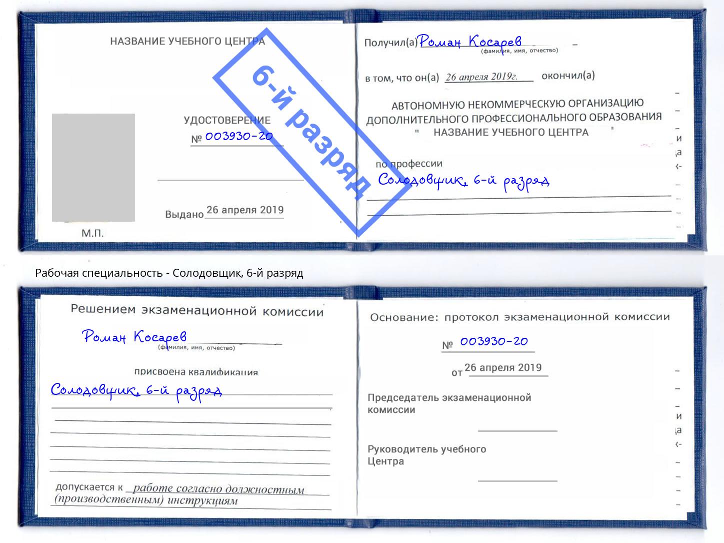 корочка 6-й разряд Солодовщик Нововоронеж