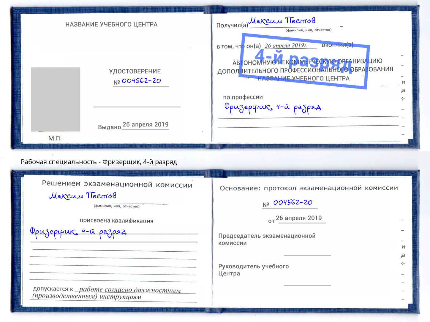 корочка 4-й разряд Фризерщик Нововоронеж