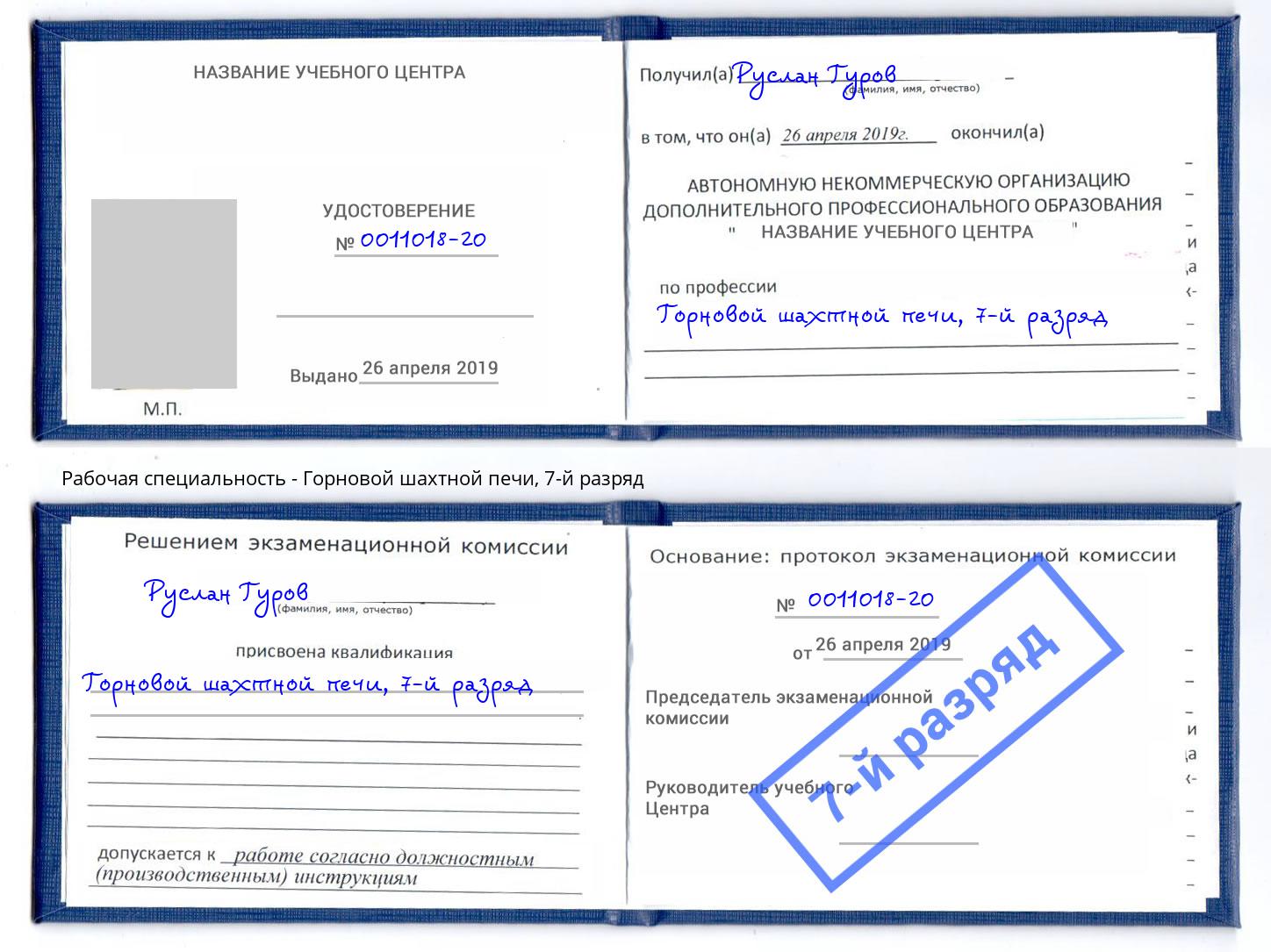 корочка 7-й разряд Горновой шахтной печи Нововоронеж