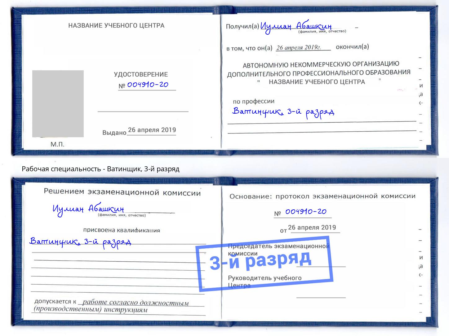 корочка 3-й разряд Ватинщик Нововоронеж
