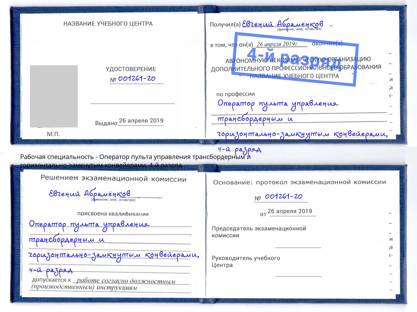 корочка 4-й разряд Оператор пульта управления трансбордерным и горизонтально-замкнутым конвейерами Нововоронеж