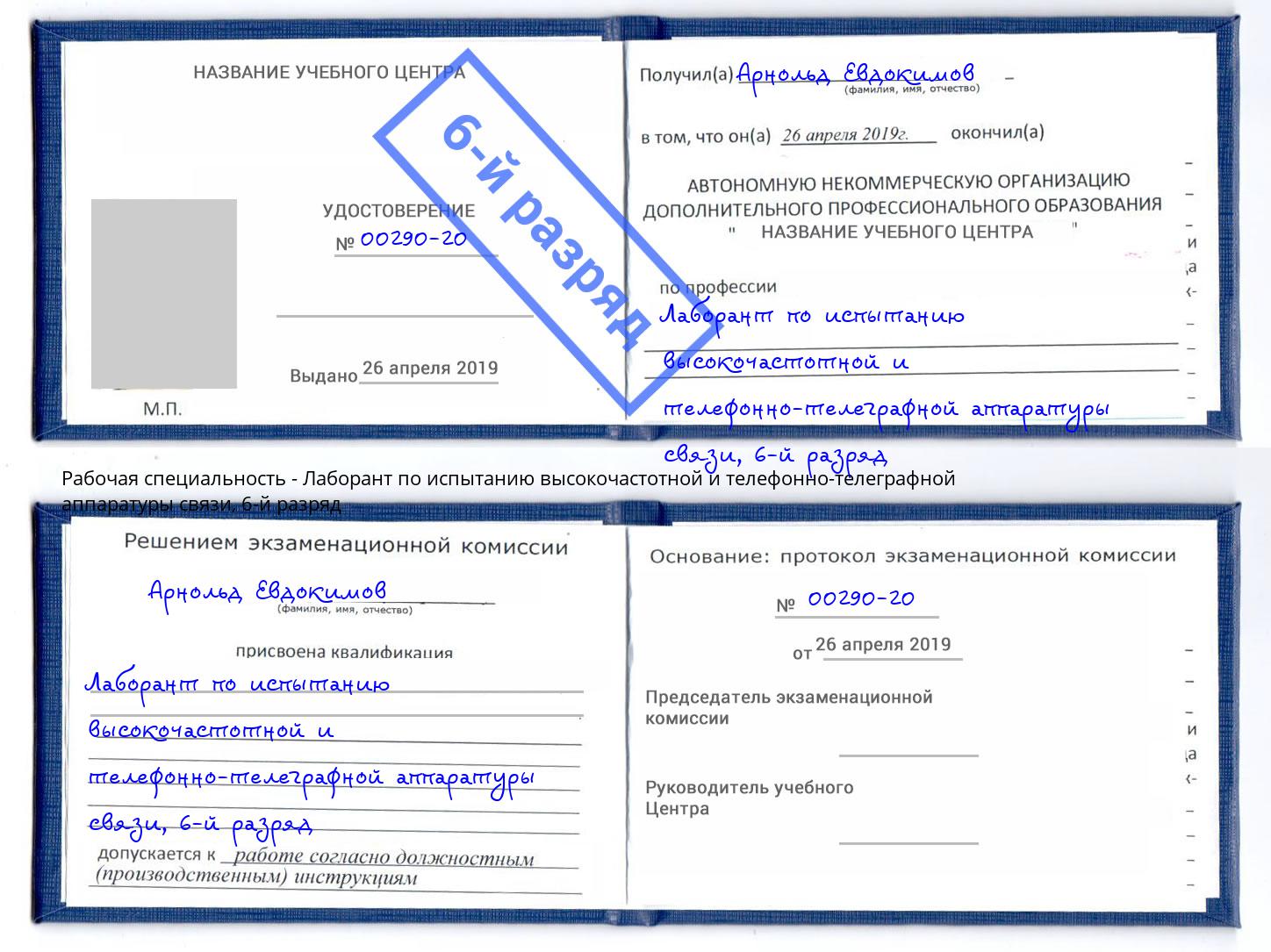 корочка 6-й разряд Лаборант по испытанию высокочастотной и телефонно-телеграфной аппаратуры связи Нововоронеж